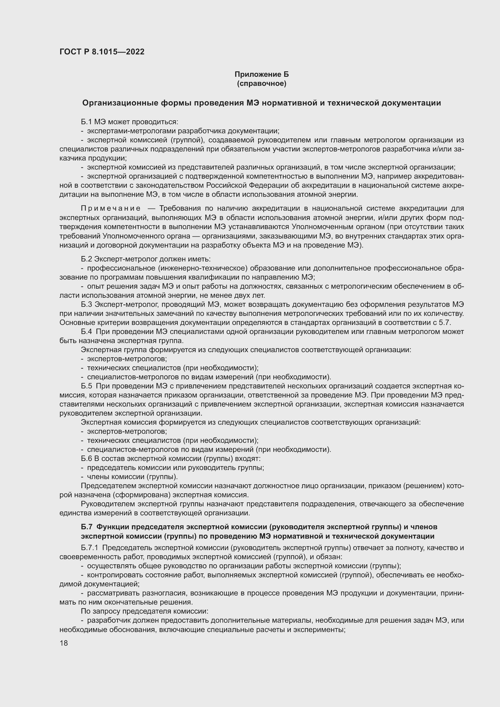 Страница 22 ГОСТ Р 8.1015-2022