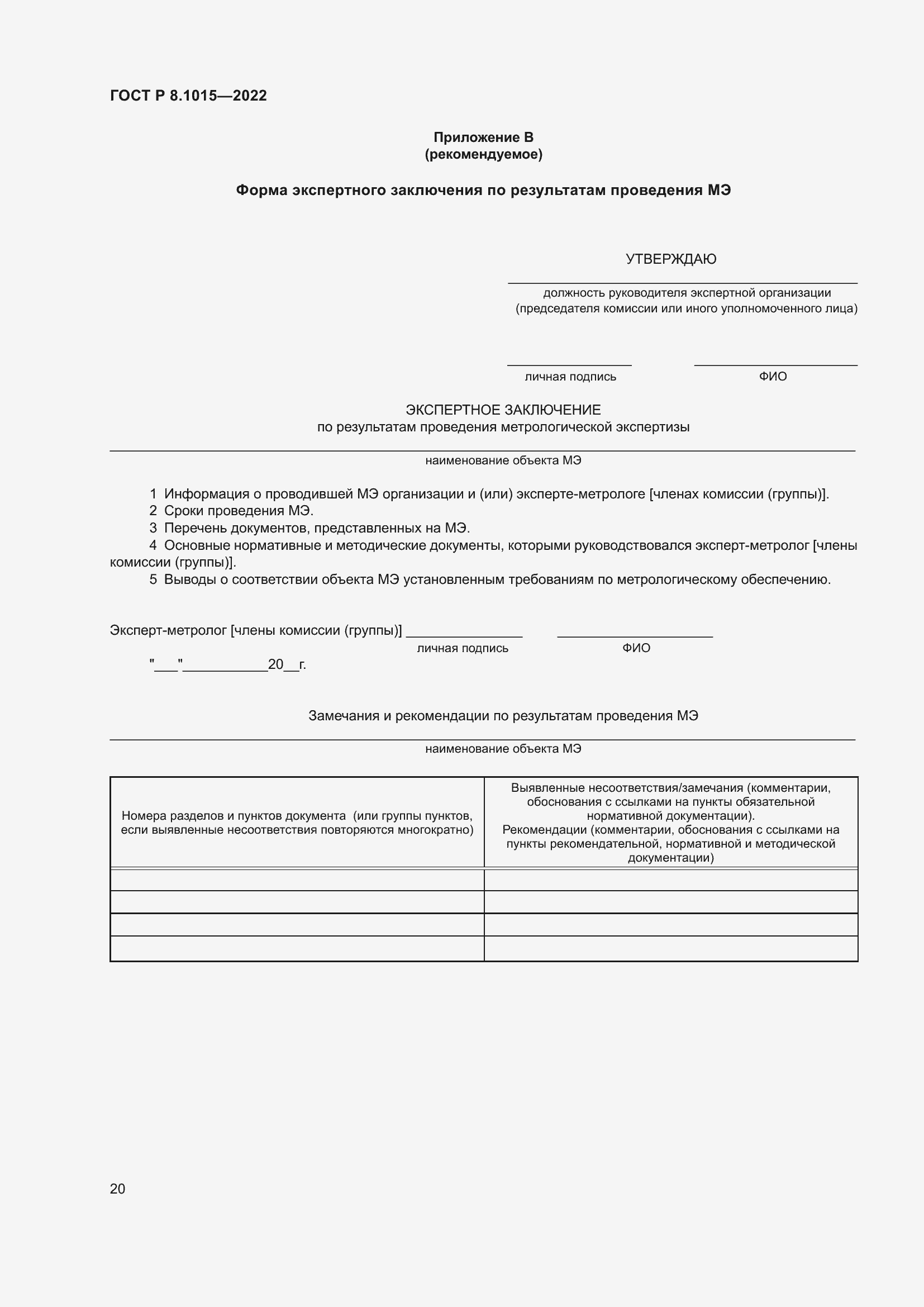 Страница 24 ГОСТ Р 8.1015-2022