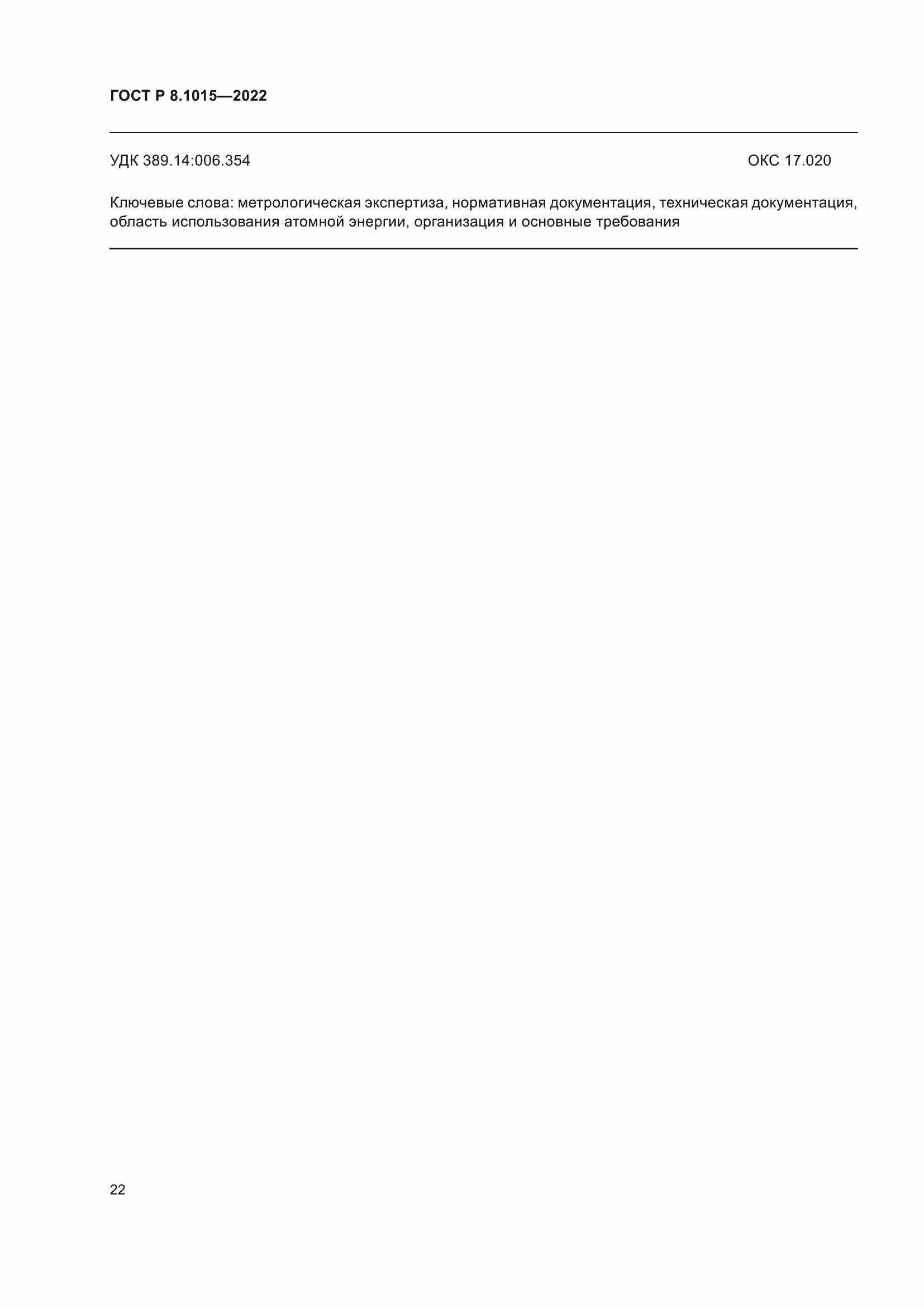 Страница 26 ГОСТ Р 8.1015-2022