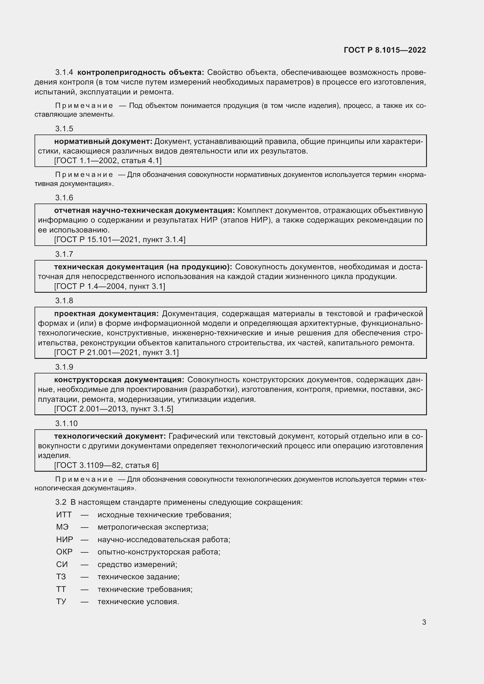 Страница 7 ГОСТ Р 8.1015-2022