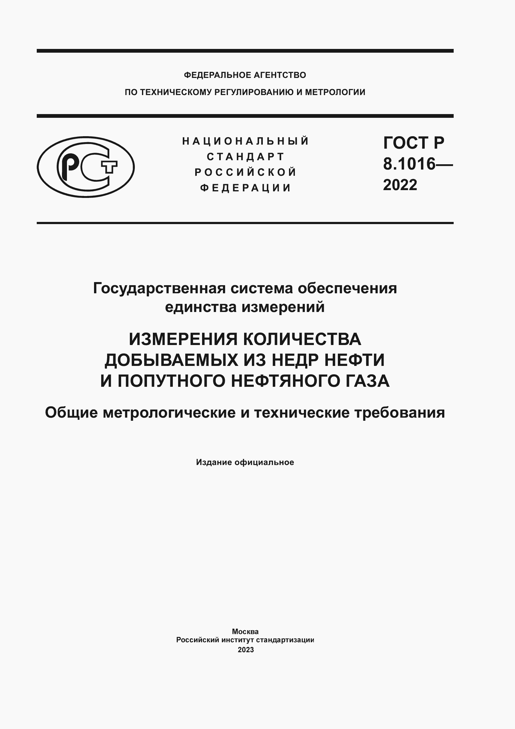 Страница 1 ГОСТ Р 8.1016-2022