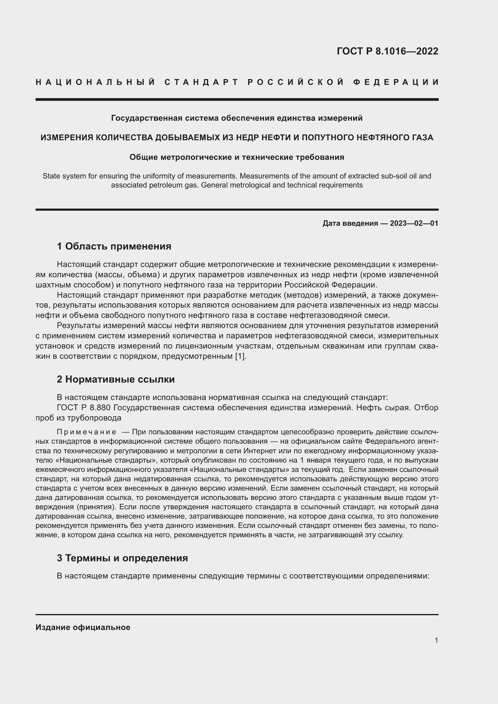 Страница 5 ГОСТ Р 8.1016-2022