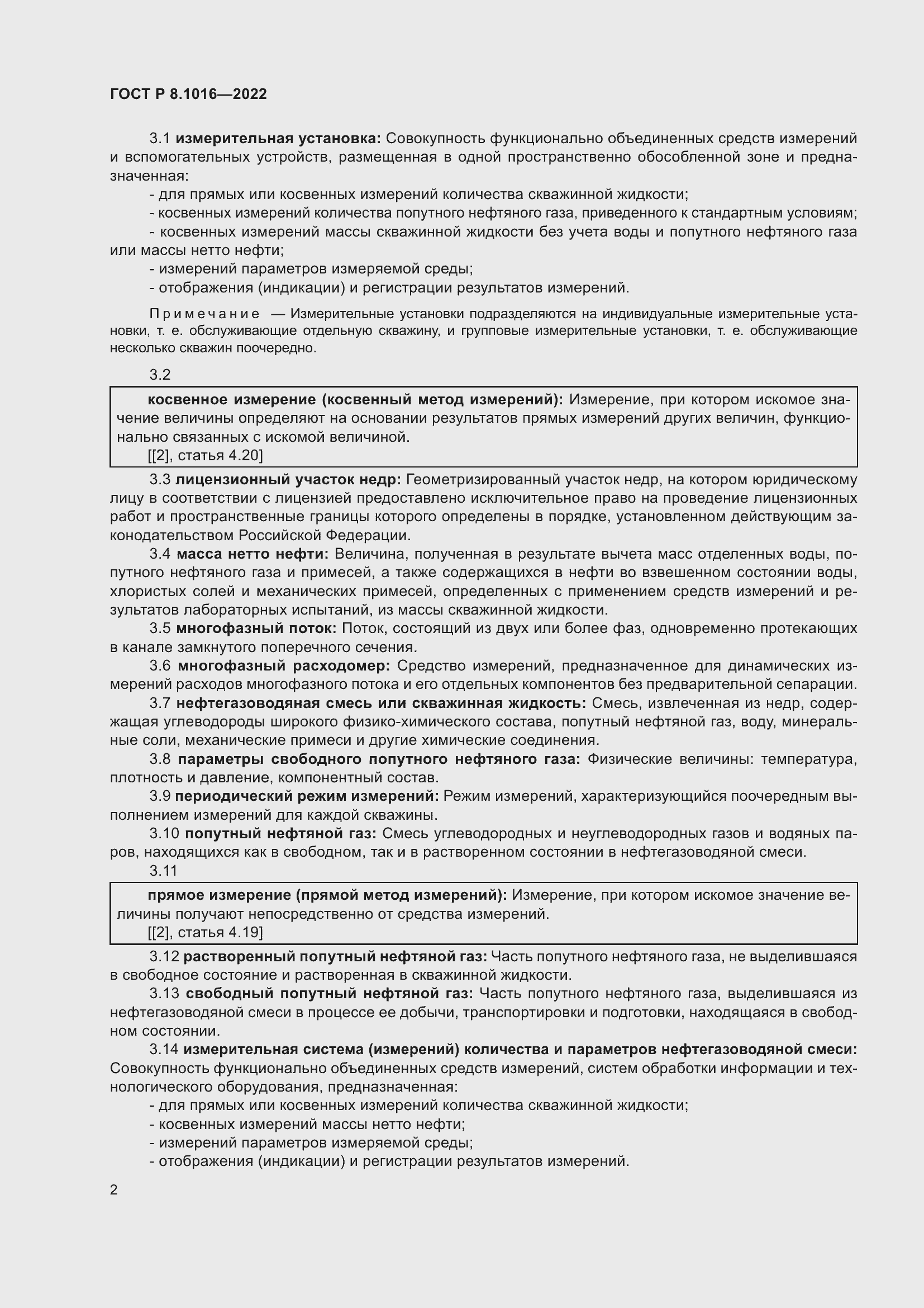 Страница 6 ГОСТ Р 8.1016-2022