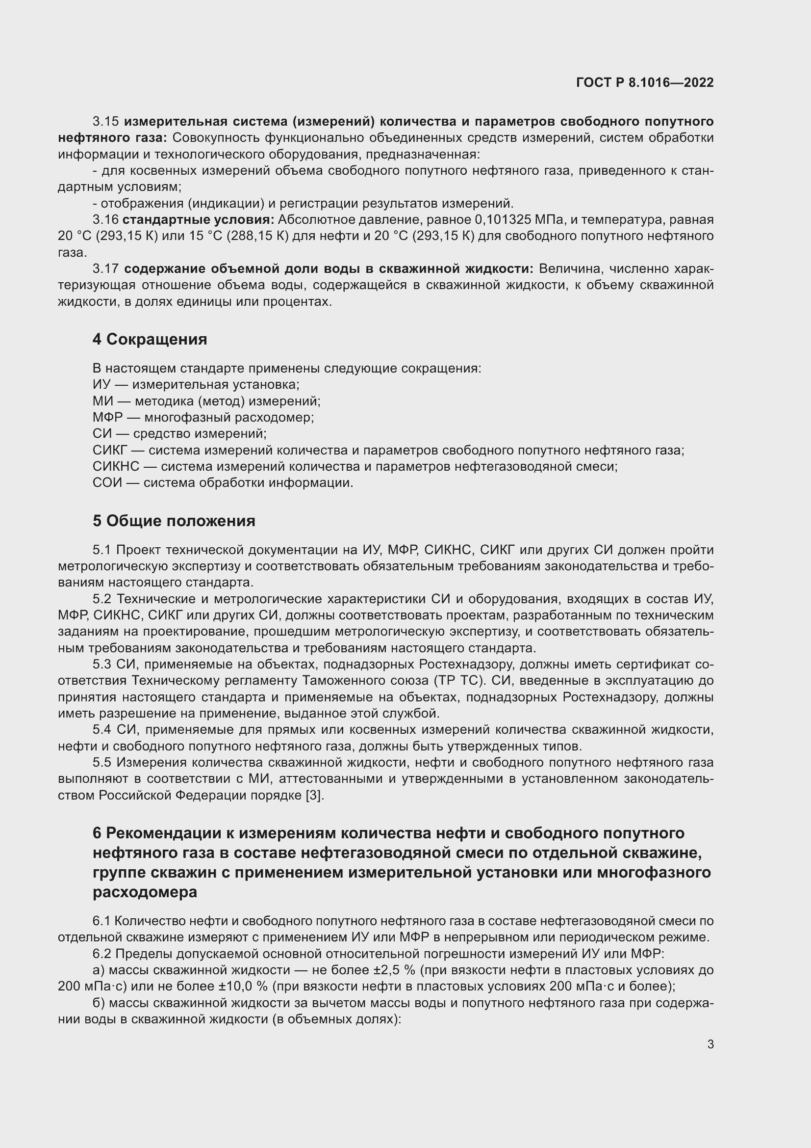 Страница 7 ГОСТ Р 8.1016-2022