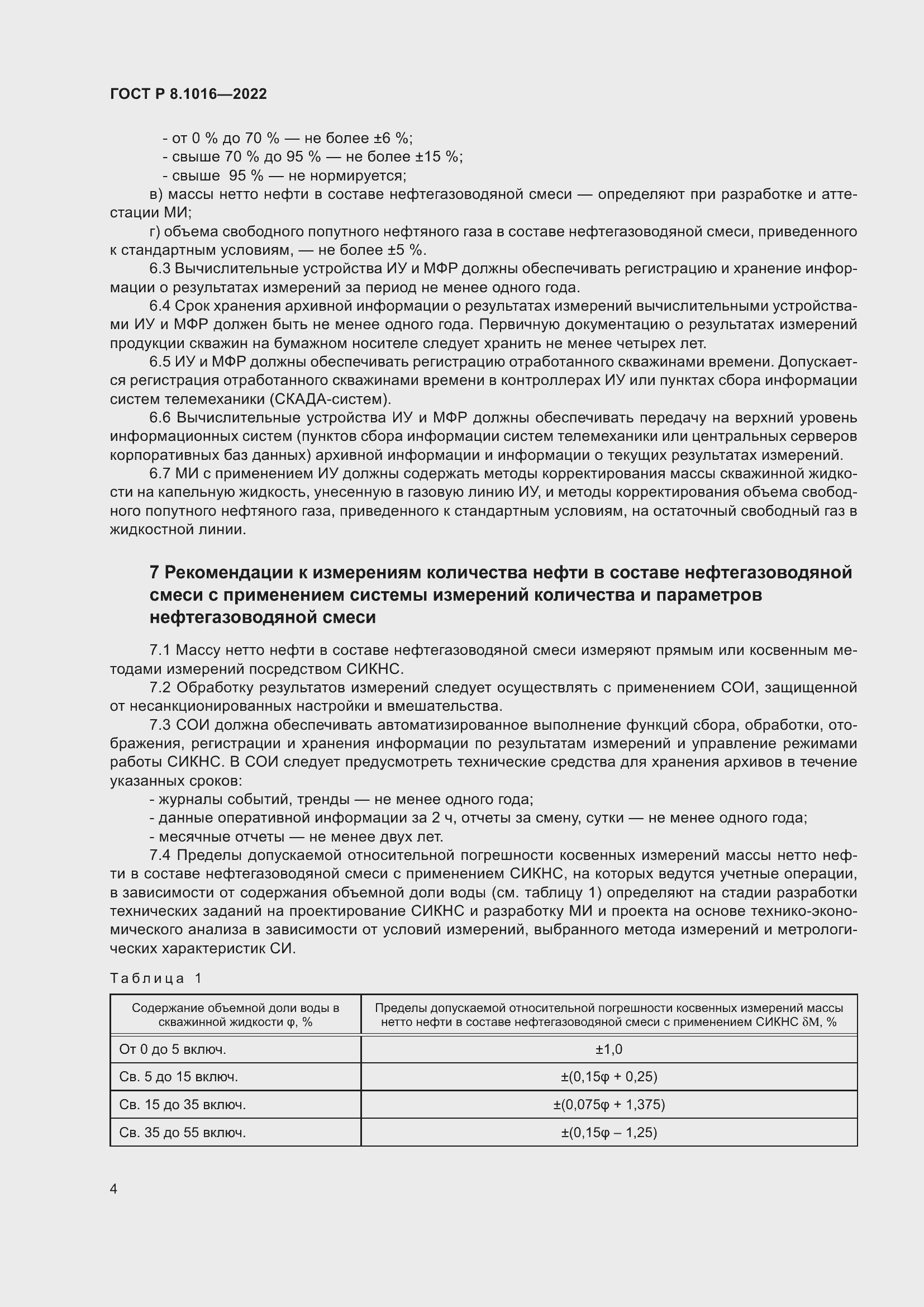 Страница 8 ГОСТ Р 8.1016-2022