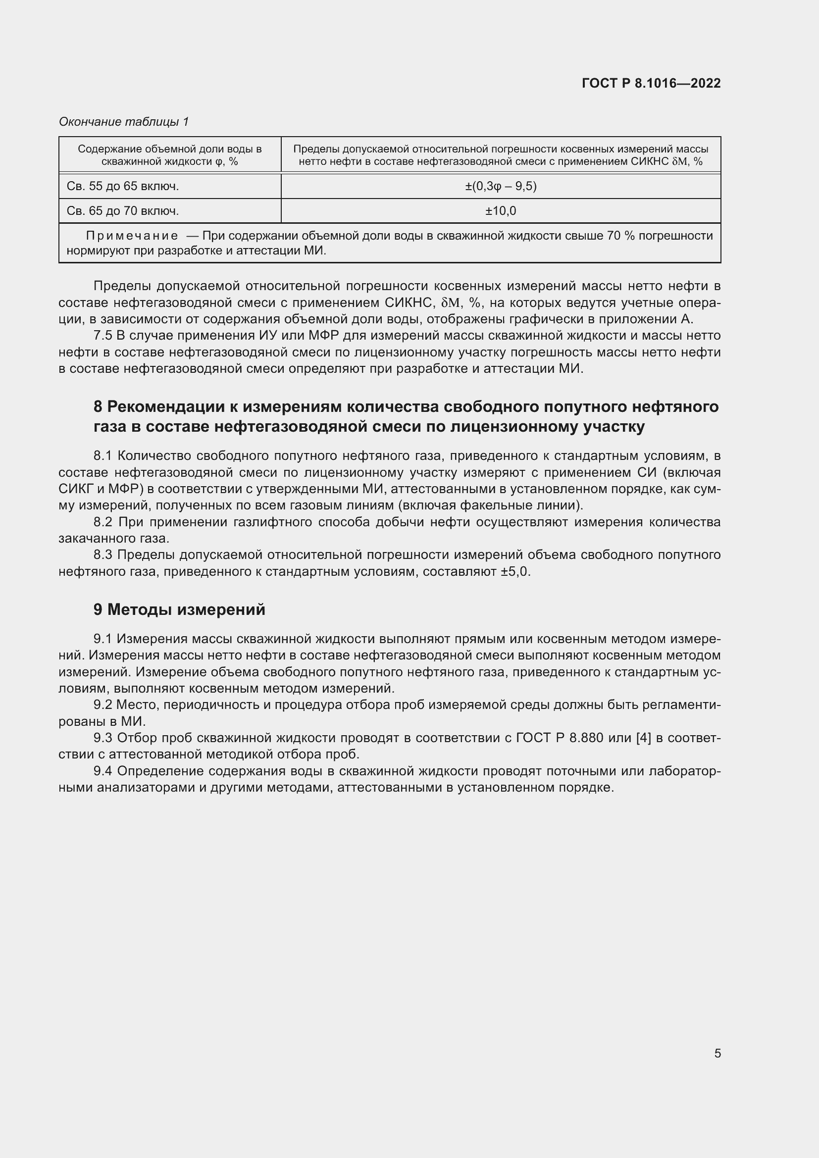 Страница 9 ГОСТ Р 8.1016-2022