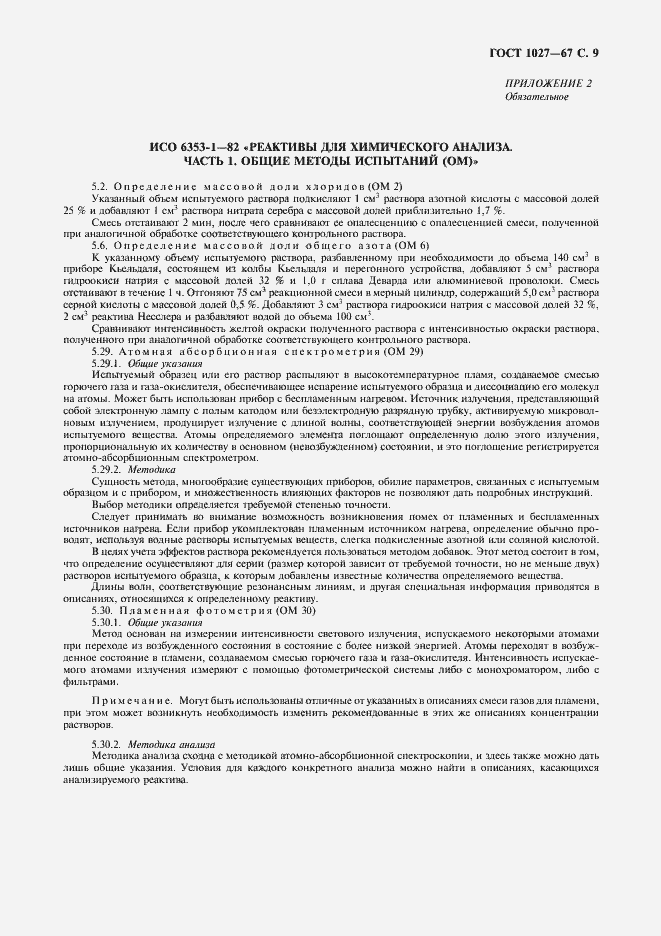 Страница 10 ГОСТ 1027-67