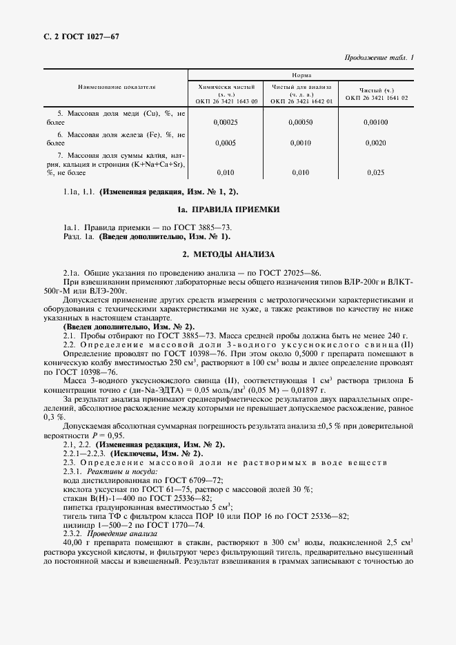 Страница 3 ГОСТ 1027-67