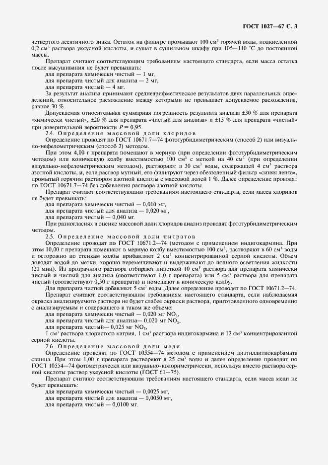 Страница 4 ГОСТ 1027-67