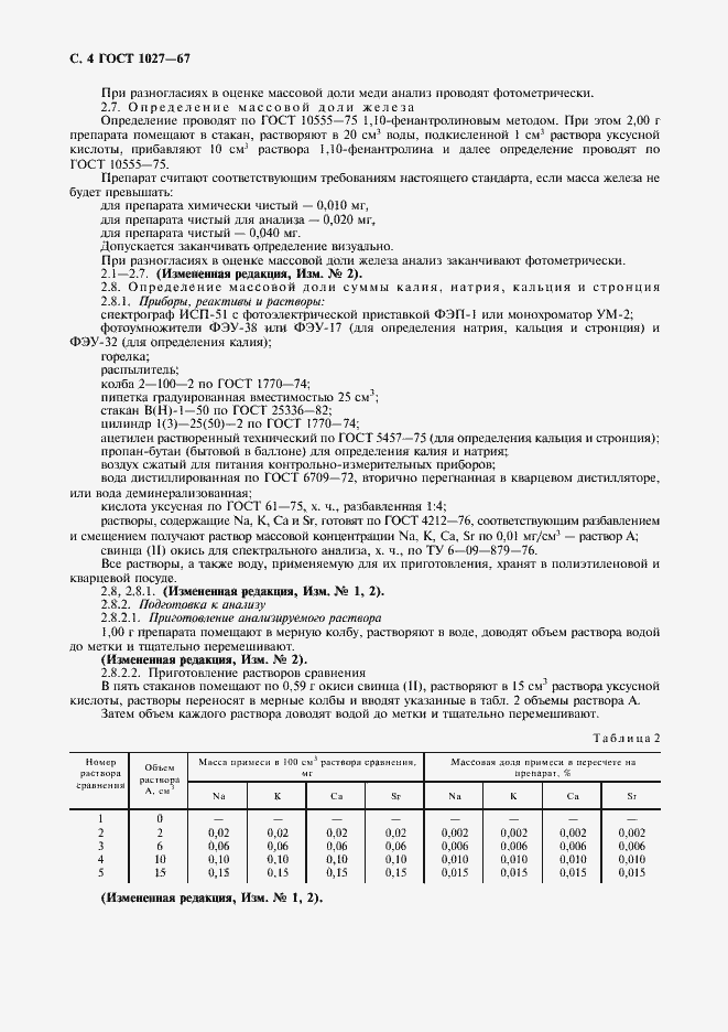 Страница 5 ГОСТ 1027-67