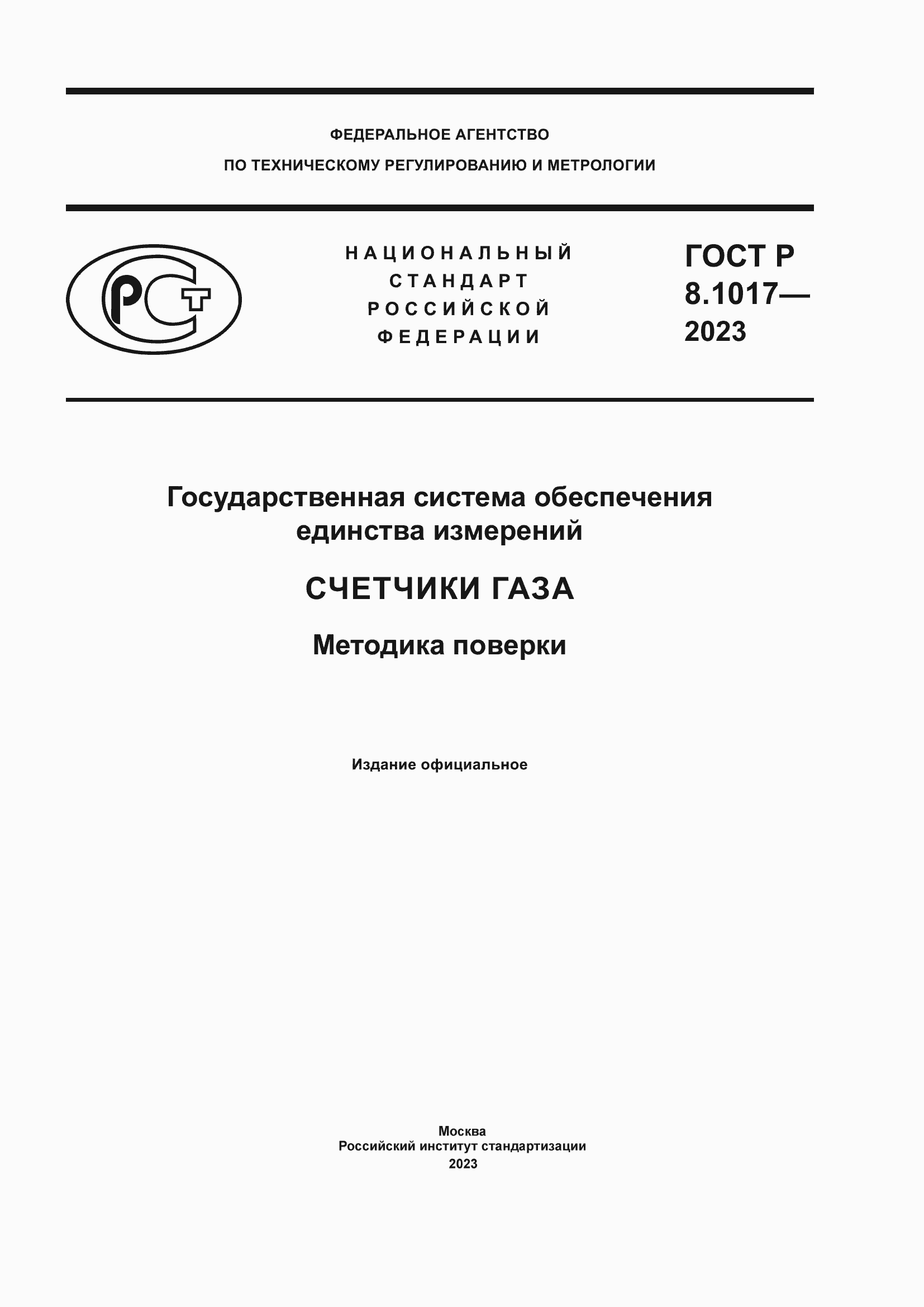 Страница 1 ГОСТ Р 8.1017-2023