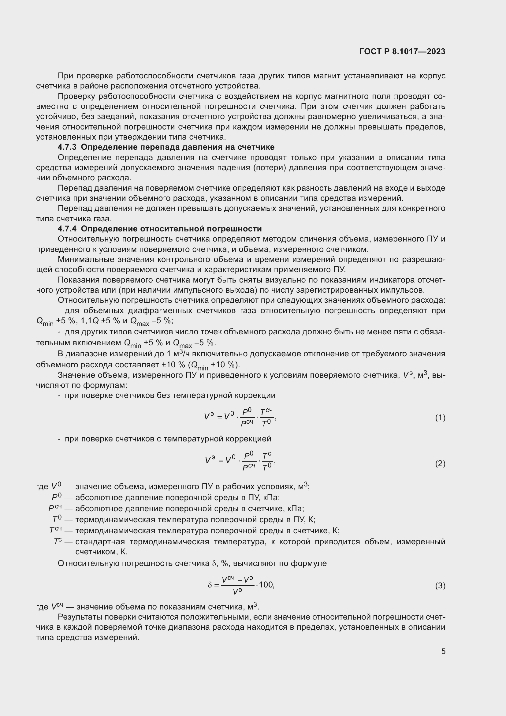 Страница 10 ГОСТ Р 8.1017-2023