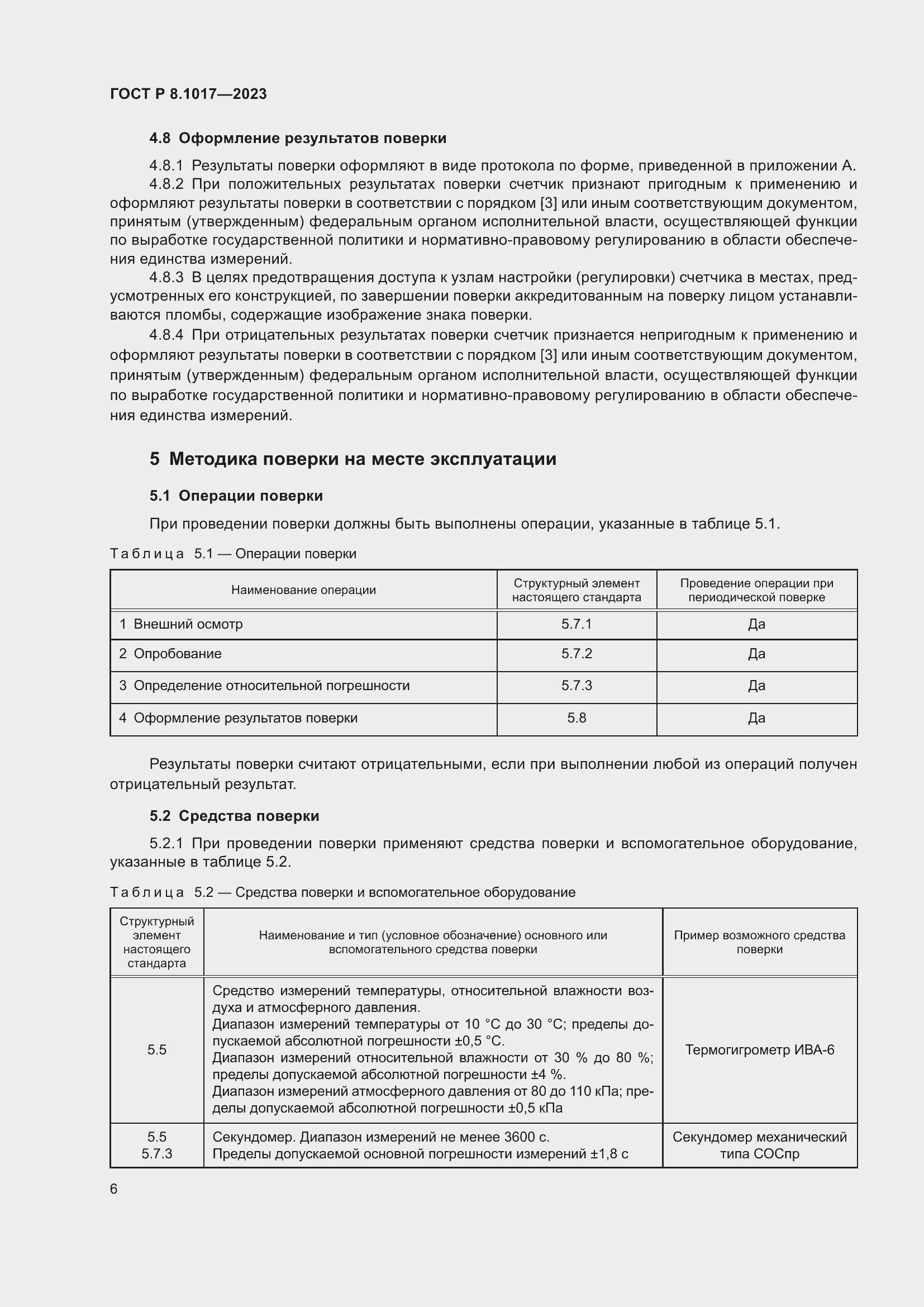 Страница 11 ГОСТ Р 8.1017-2023