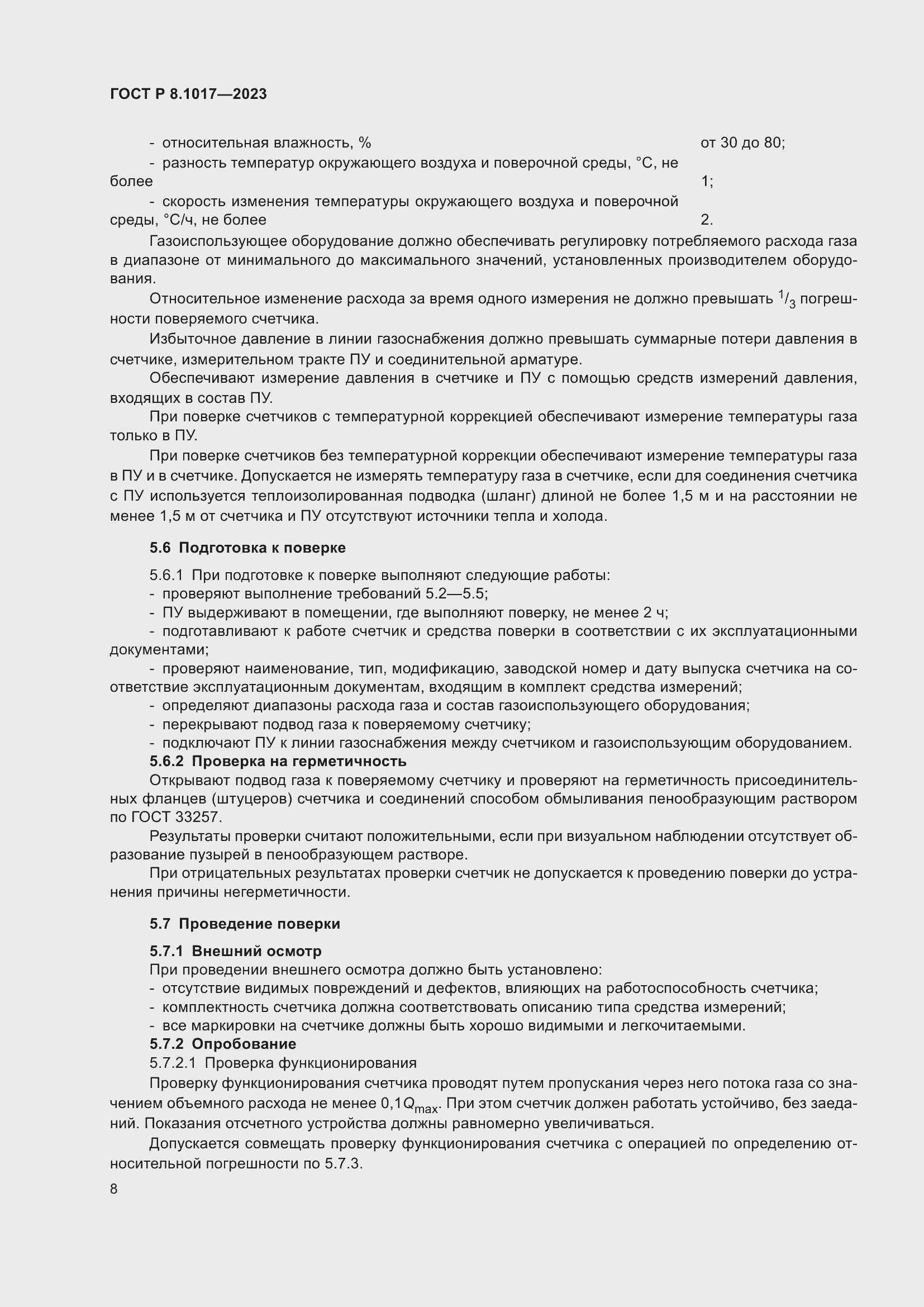 Страница 13 ГОСТ Р 8.1017-2023