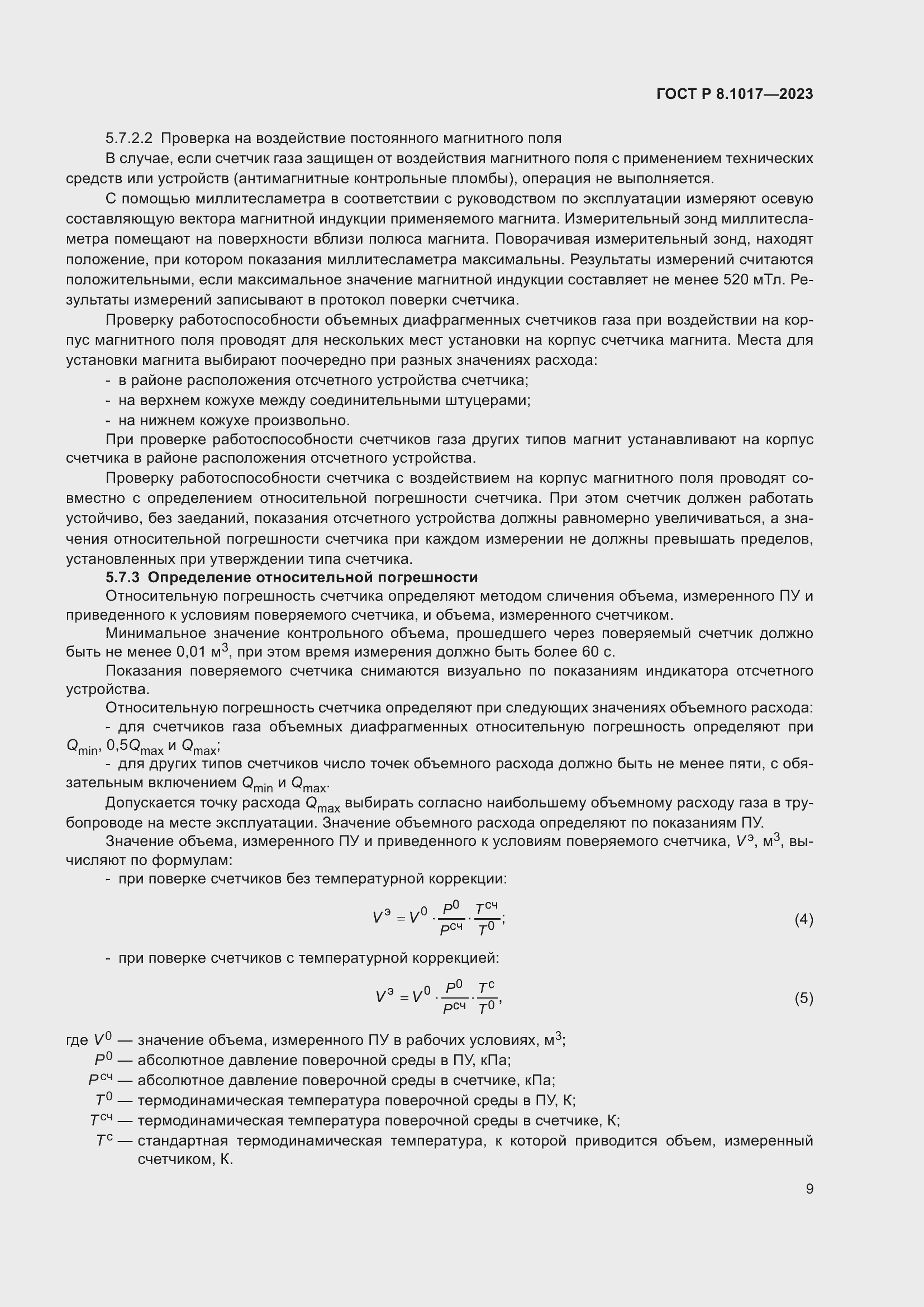 Страница 14 ГОСТ Р 8.1017-2023