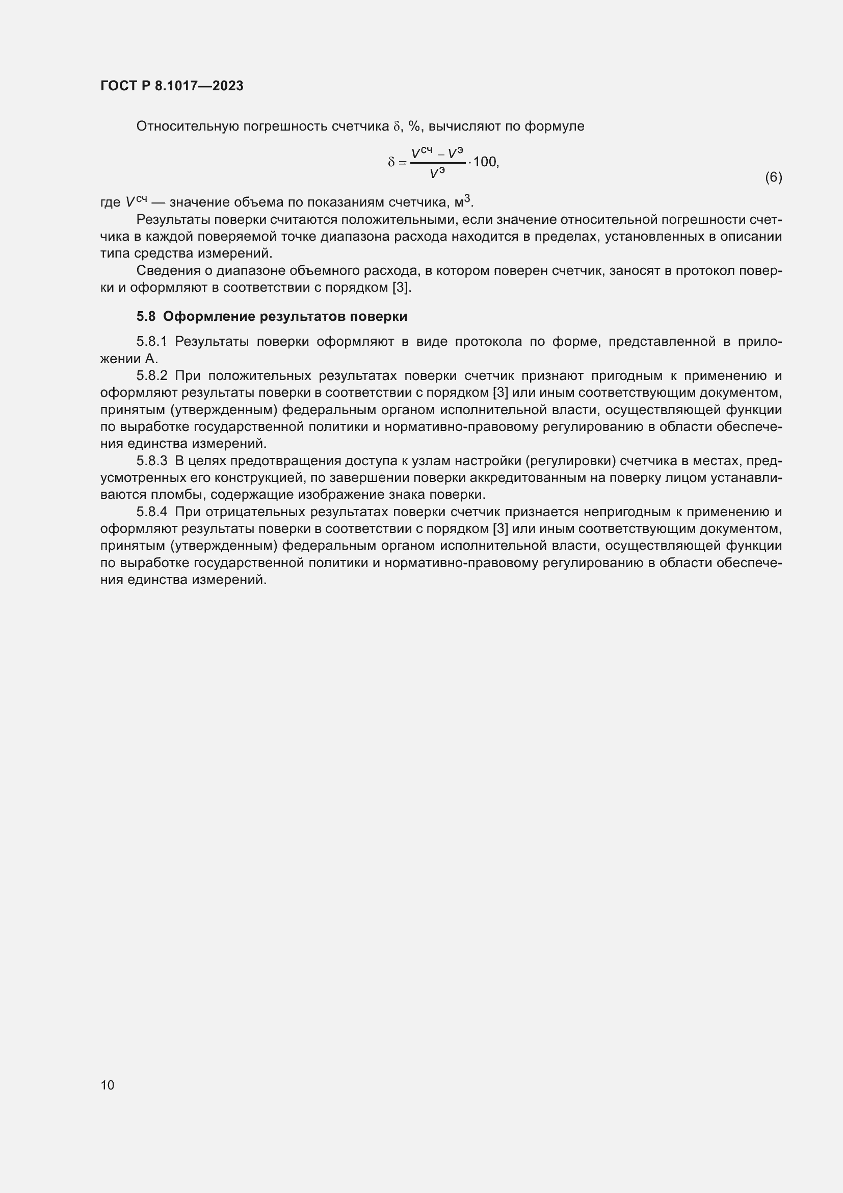 Страница 15 ГОСТ Р 8.1017-2023