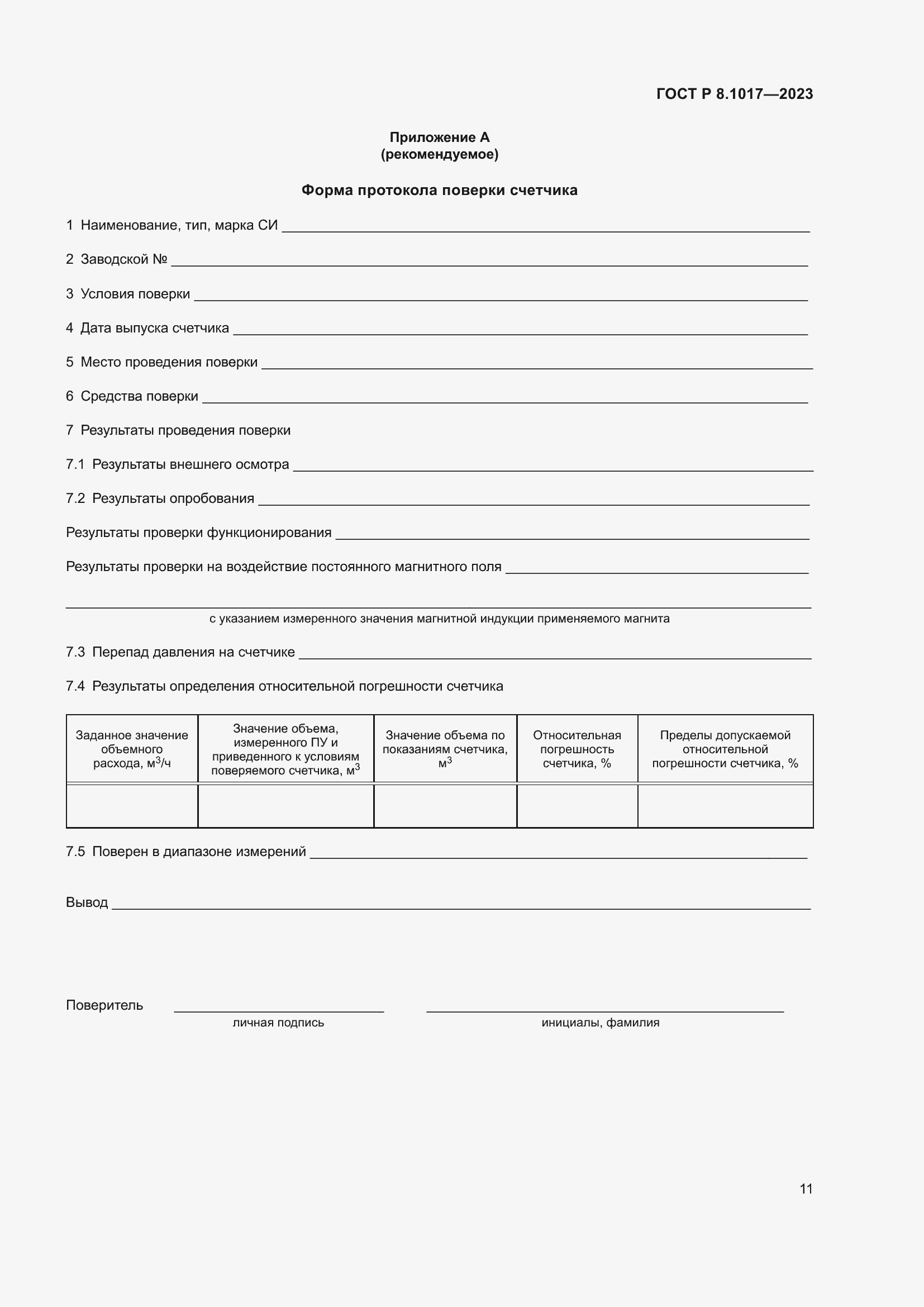 Страница 16 ГОСТ Р 8.1017-2023