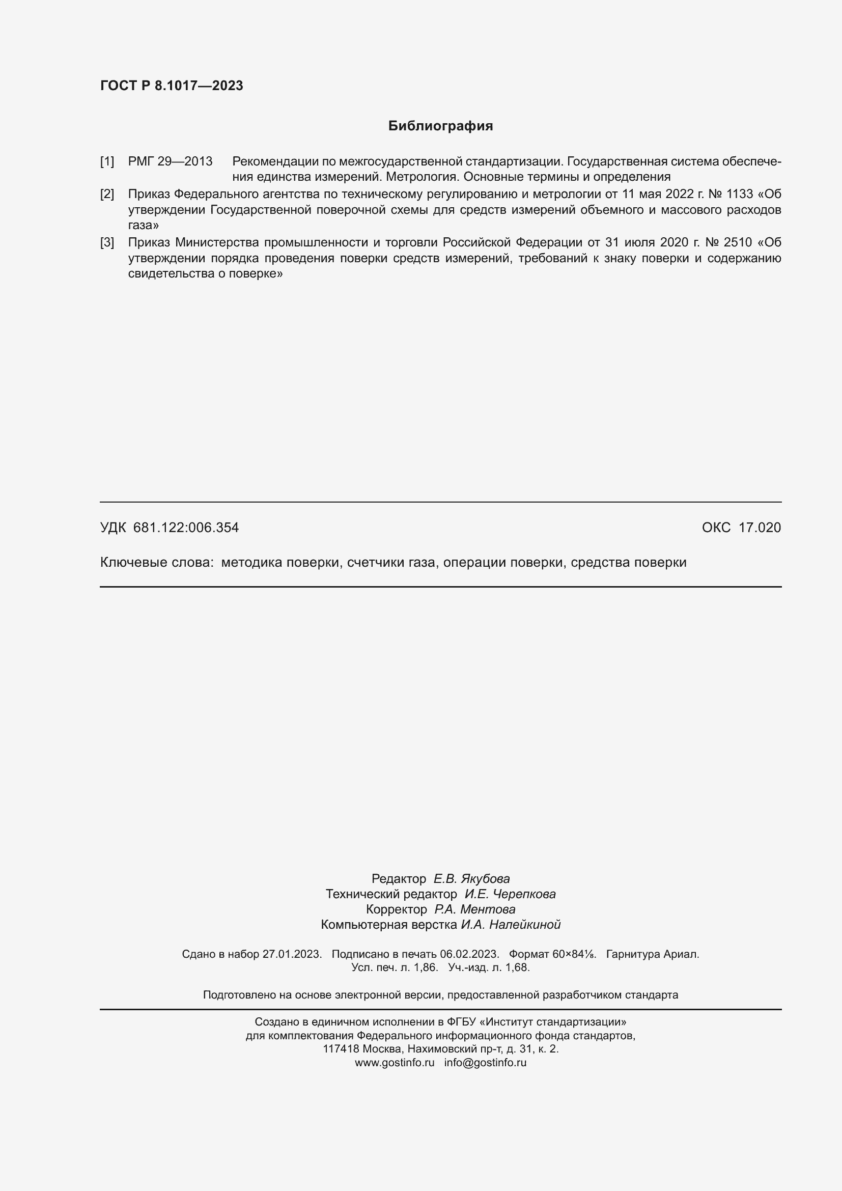 Страница 17 ГОСТ Р 8.1017-2023