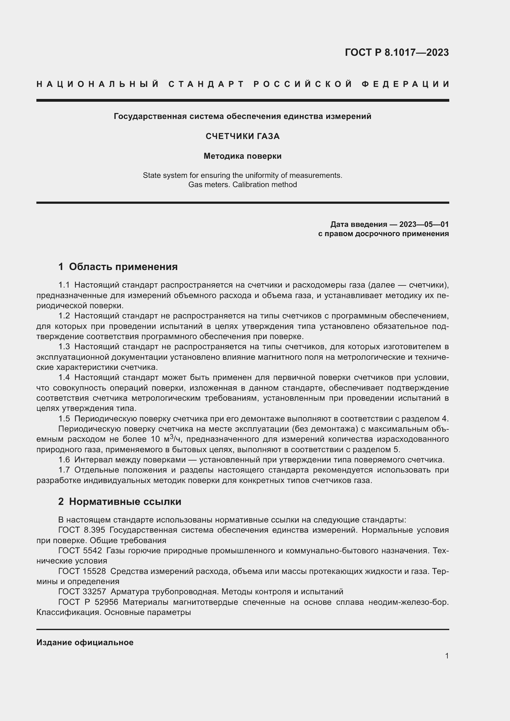 Страница 6 ГОСТ Р 8.1017-2023