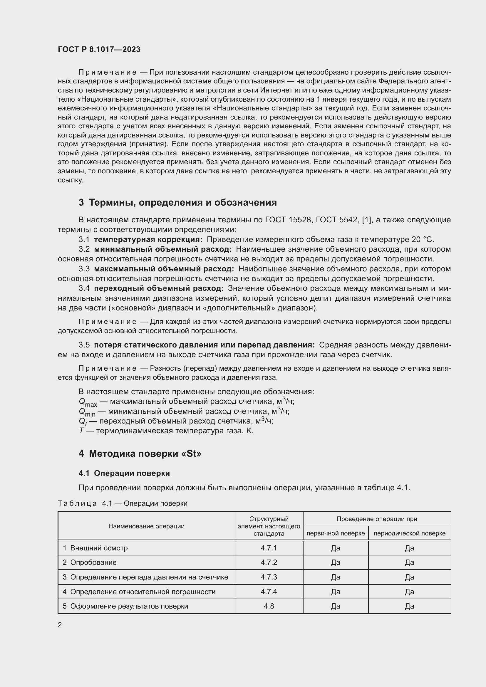 Страница 7 ГОСТ Р 8.1017-2023