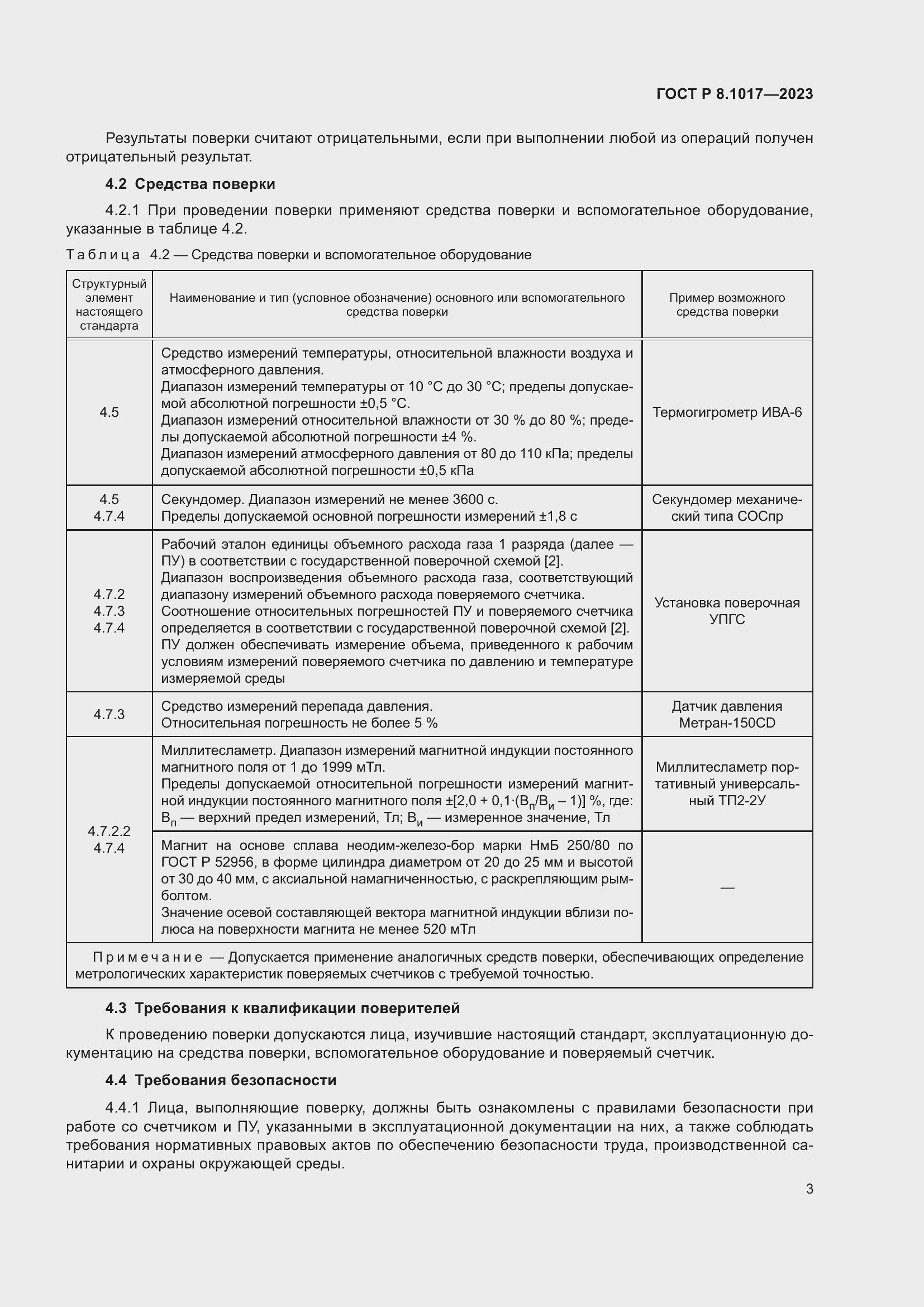 Страница 8 ГОСТ Р 8.1017-2023