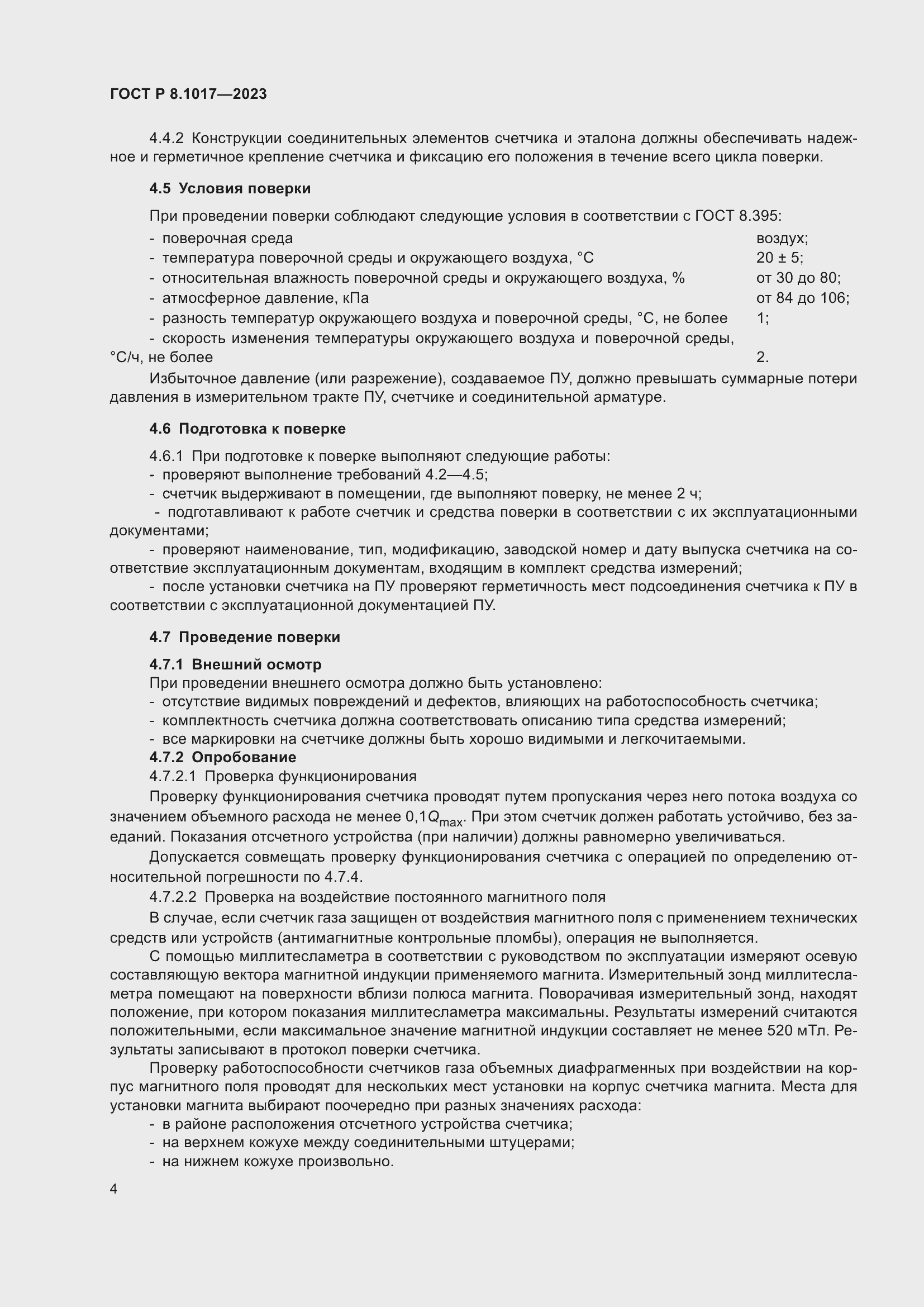 Страница 9 ГОСТ Р 8.1017-2023