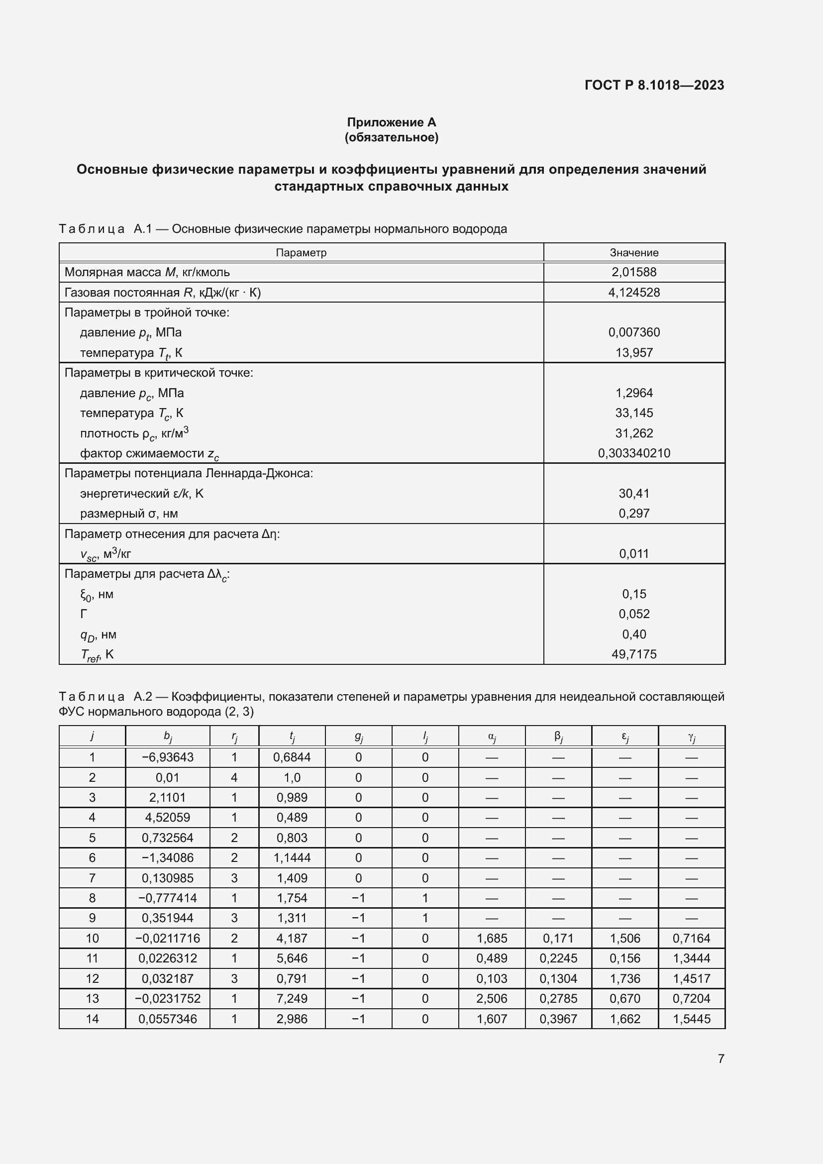 Страница 11 ГОСТ Р 8.1018-2023