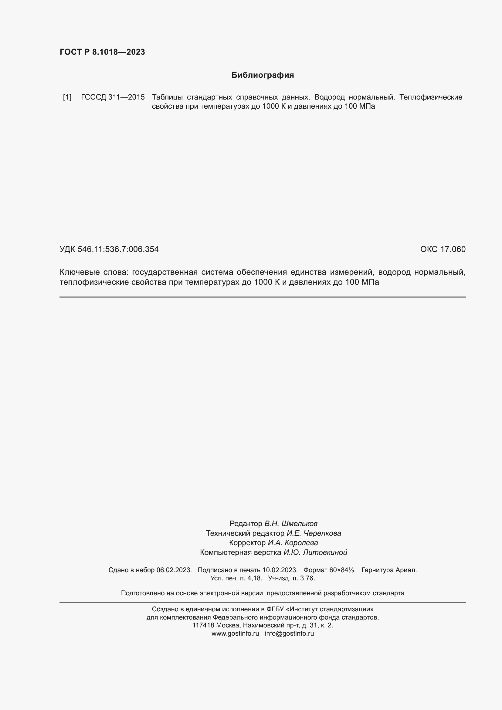 Страница 36 ГОСТ Р 8.1018-2023