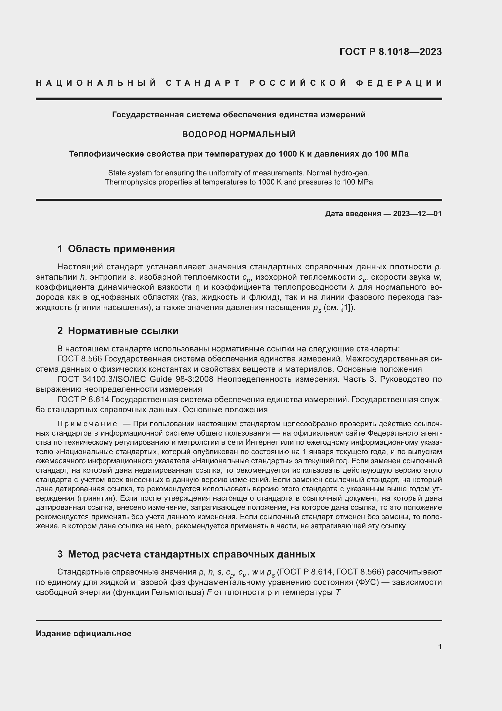 Страница 5 ГОСТ Р 8.1018-2023