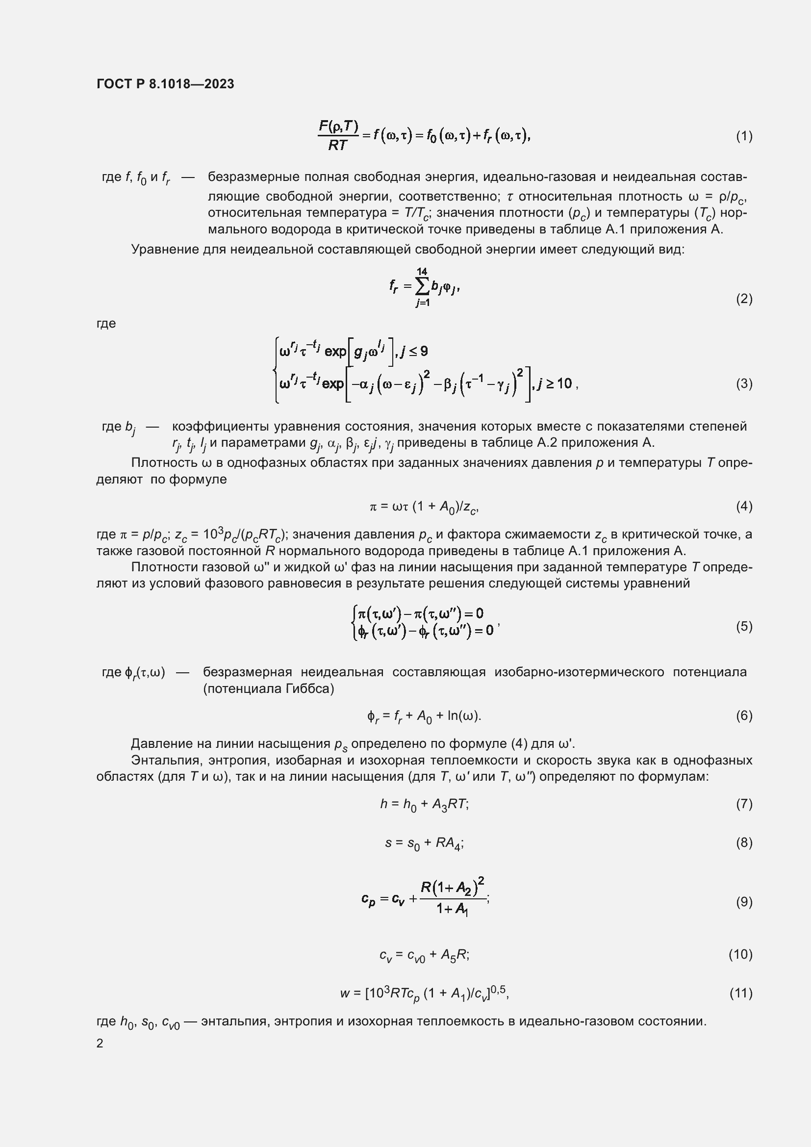 Страница 6 ГОСТ Р 8.1018-2023