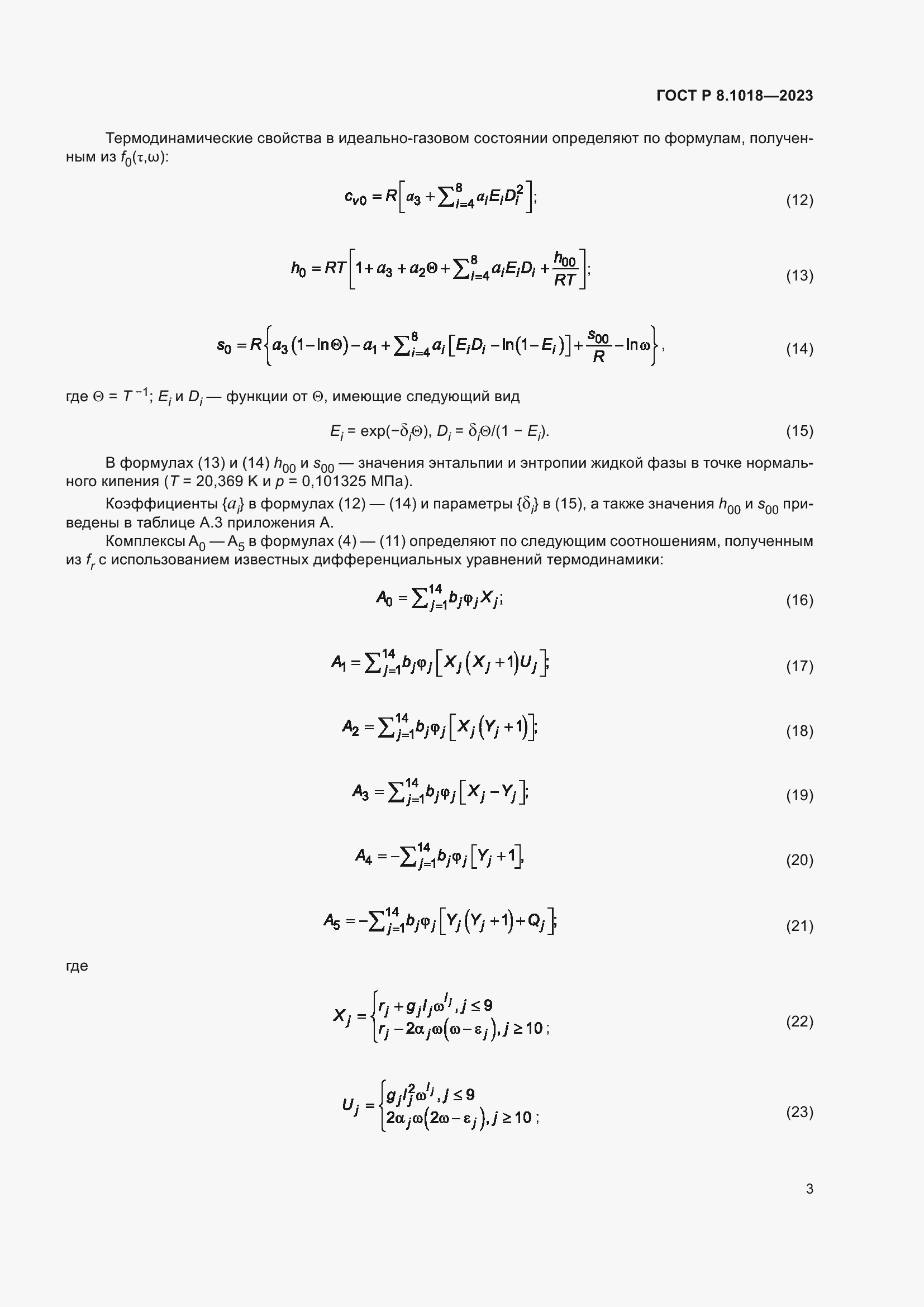 Страница 7 ГОСТ Р 8.1018-2023