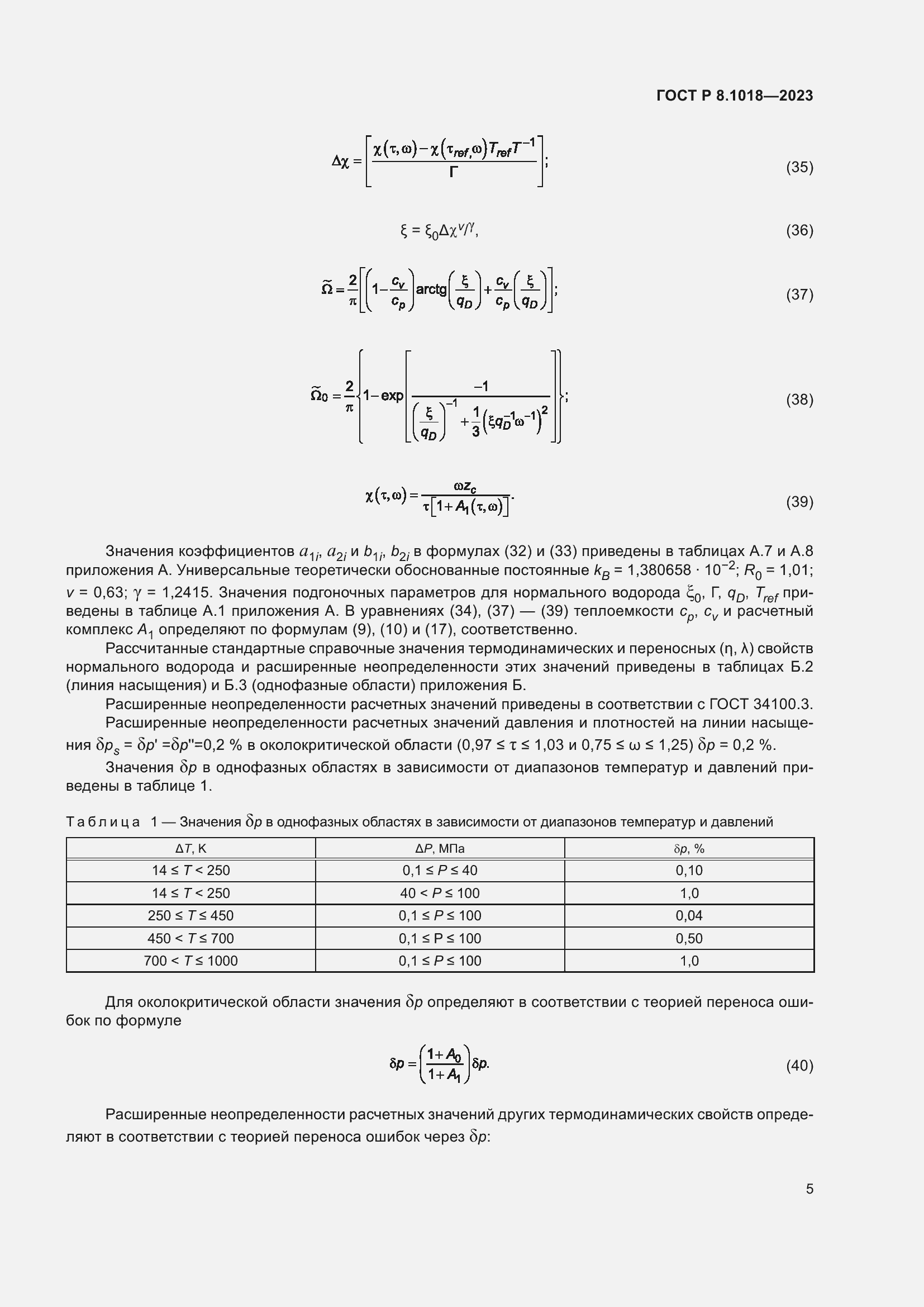 Страница 9 ГОСТ Р 8.1018-2023