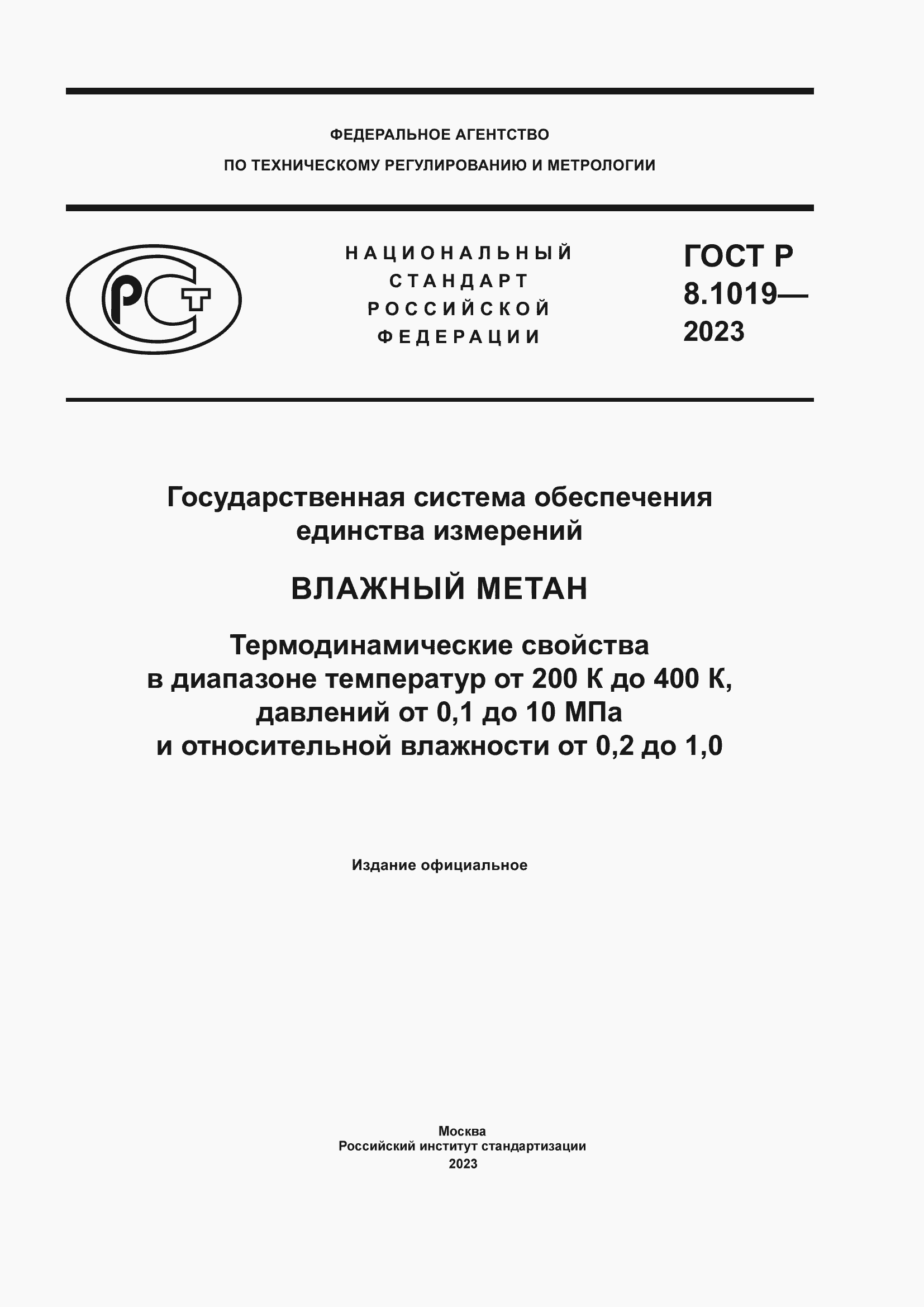 Страница 1 ГОСТ Р 8.1019-2023