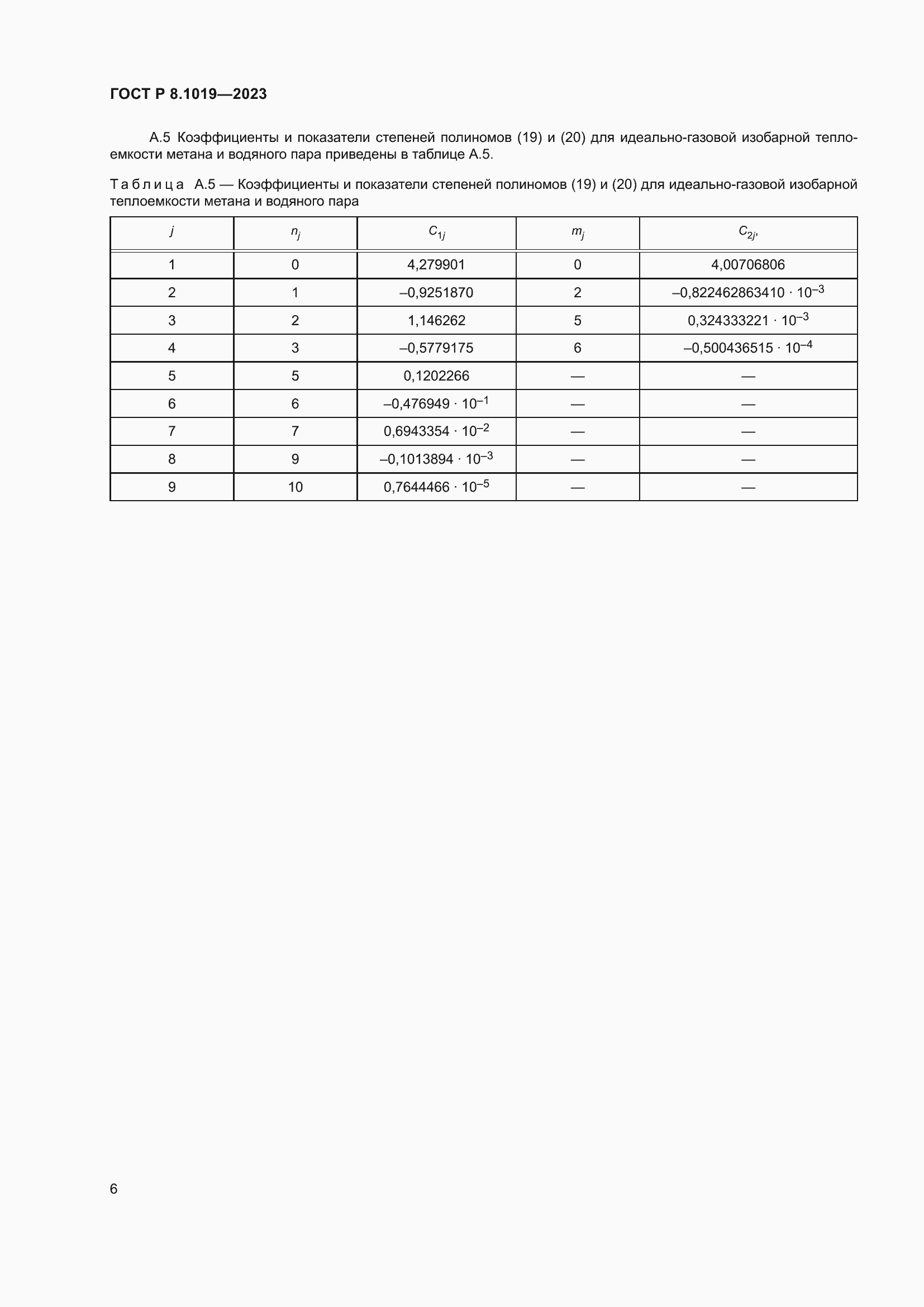 Страница 10 ГОСТ Р 8.1019-2023