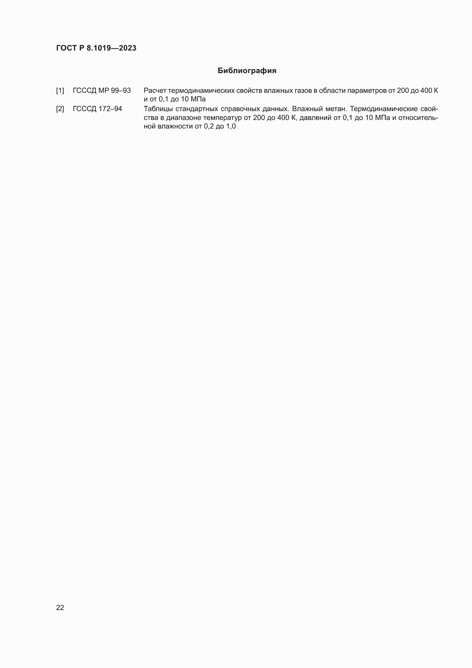 Страница 26 ГОСТ Р 8.1019-2023