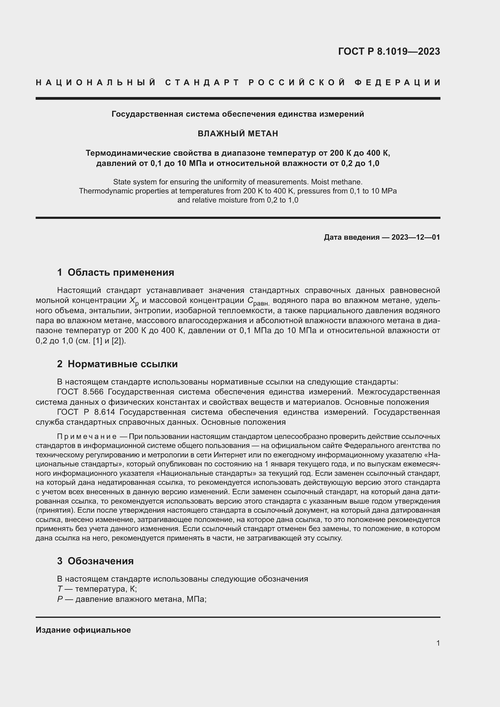 Страница 5 ГОСТ Р 8.1019-2023