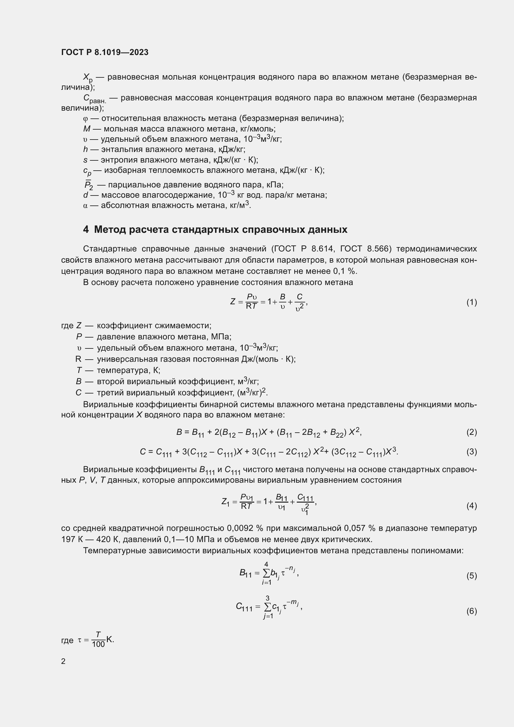Страница 6 ГОСТ Р 8.1019-2023