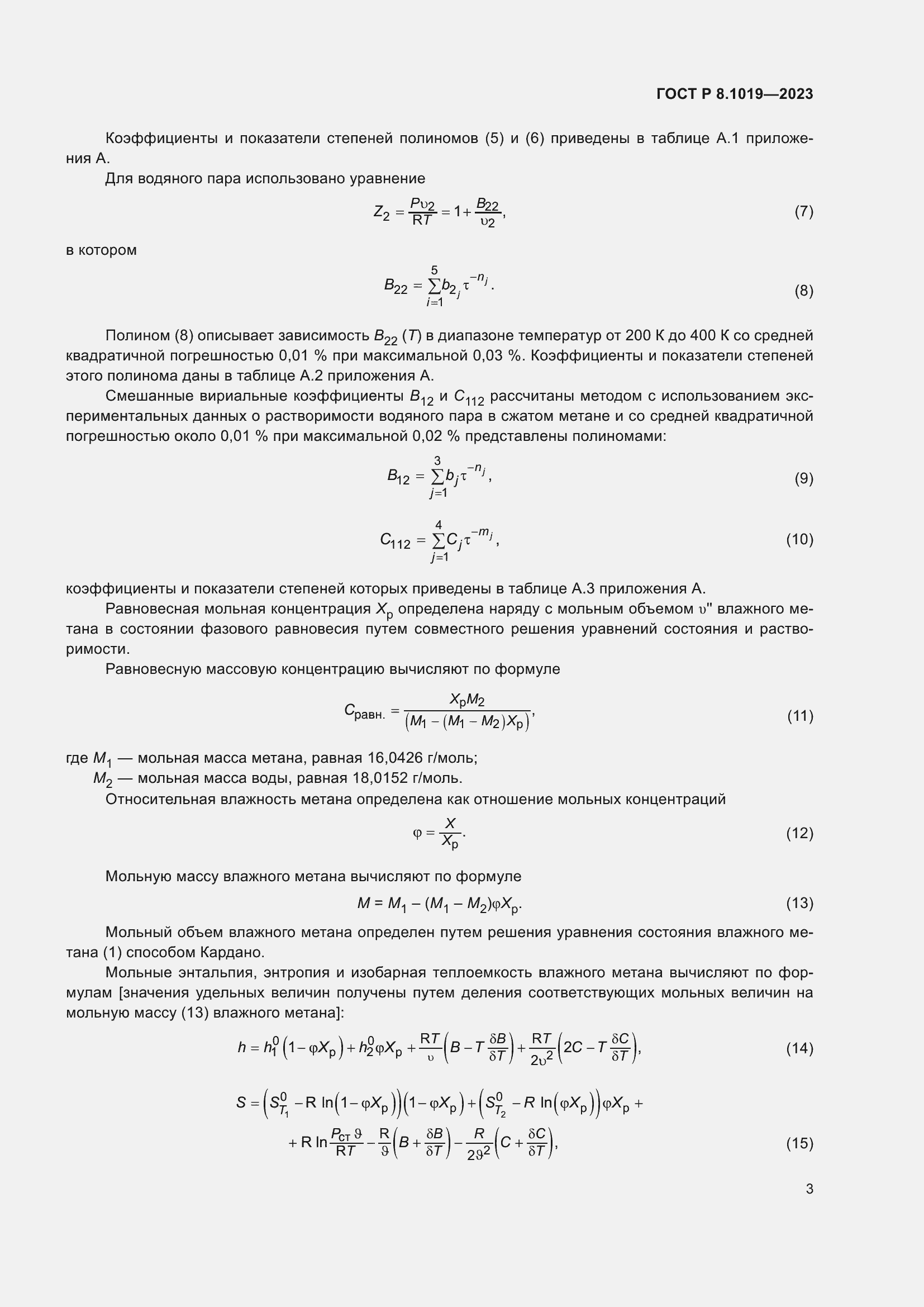 Страница 7 ГОСТ Р 8.1019-2023