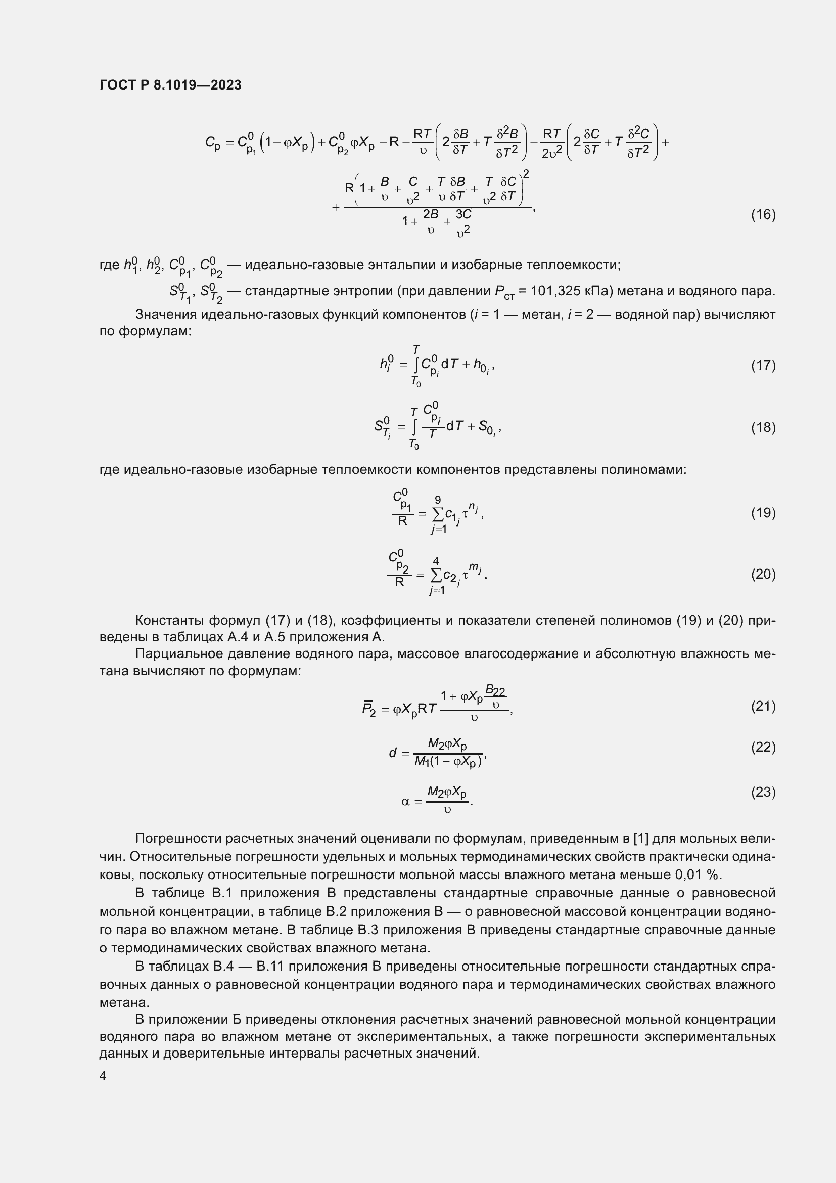 Страница 8 ГОСТ Р 8.1019-2023
