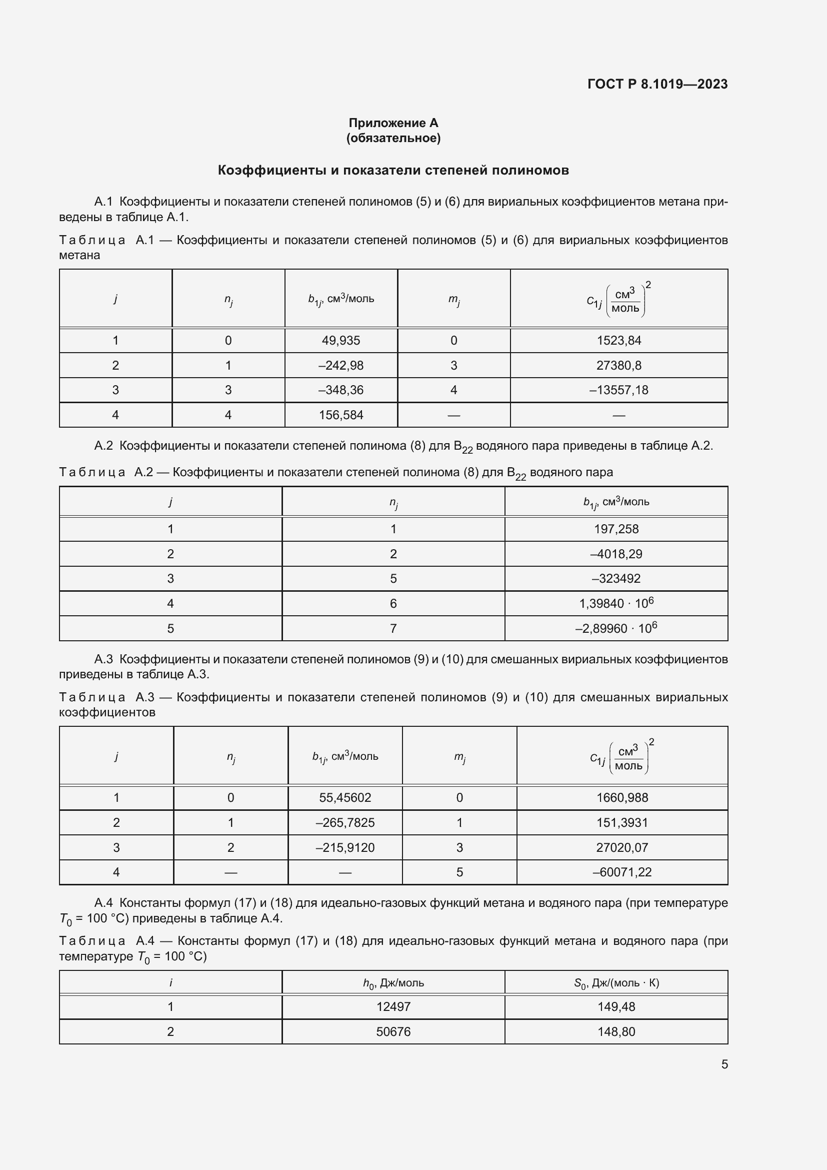 Страница 9 ГОСТ Р 8.1019-2023