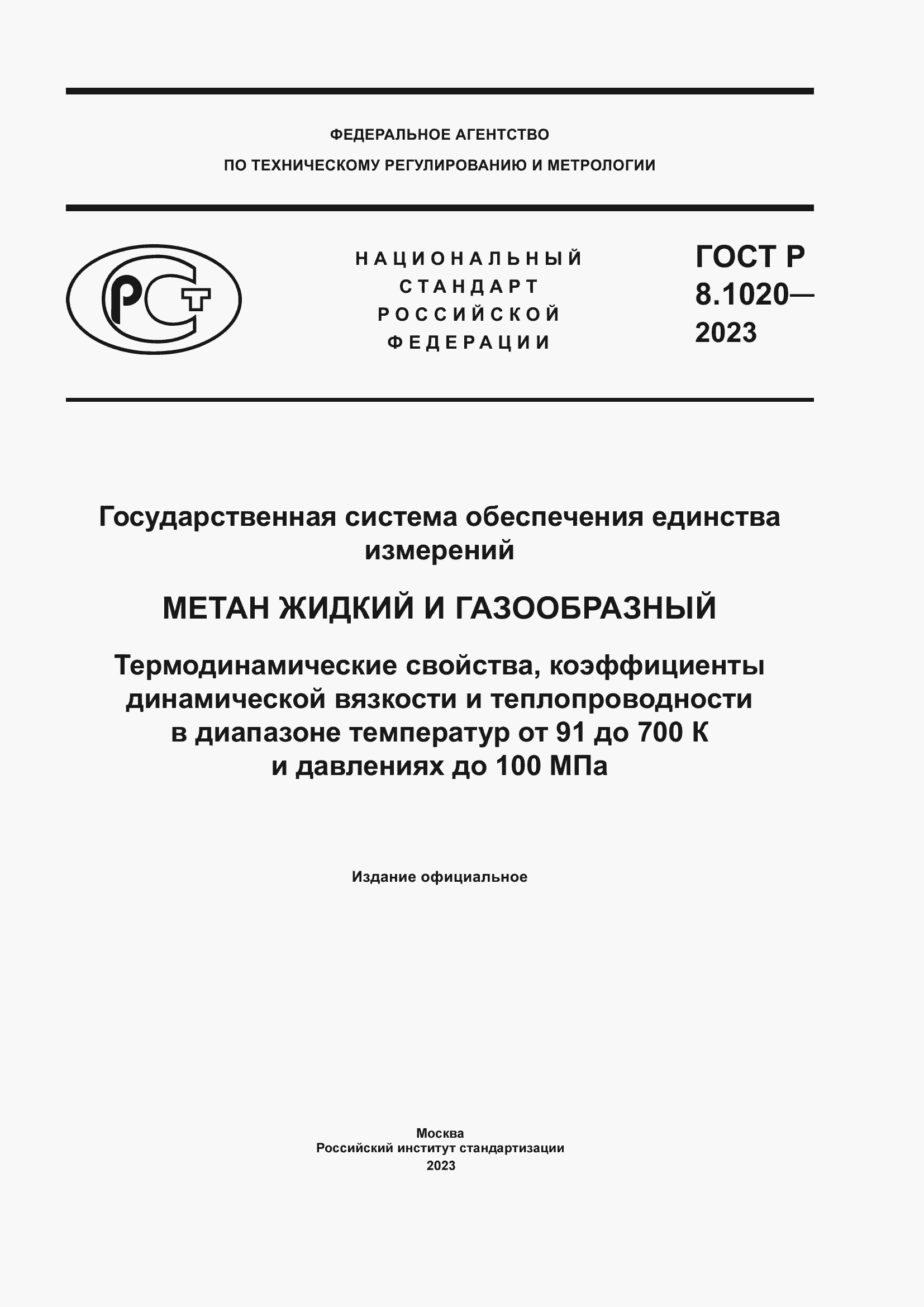 Страница 1 ГОСТ Р 8.1020-2023
