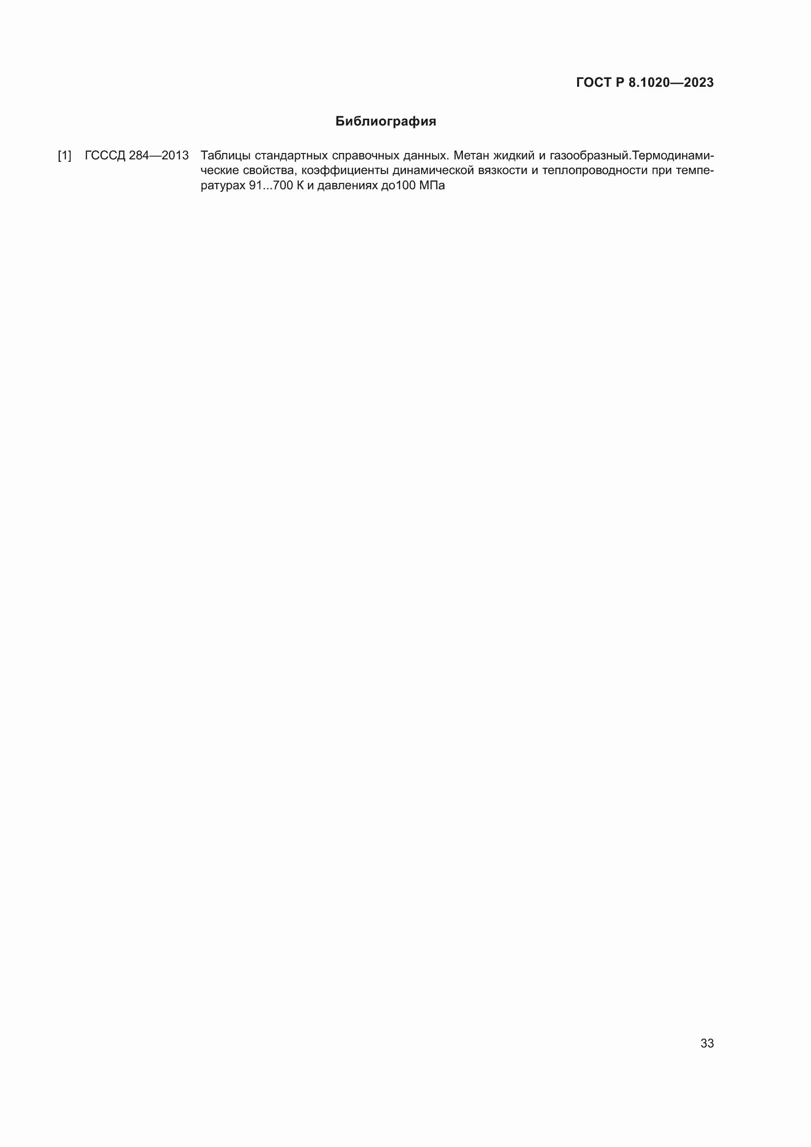 Страница 37 ГОСТ Р 8.1020-2023