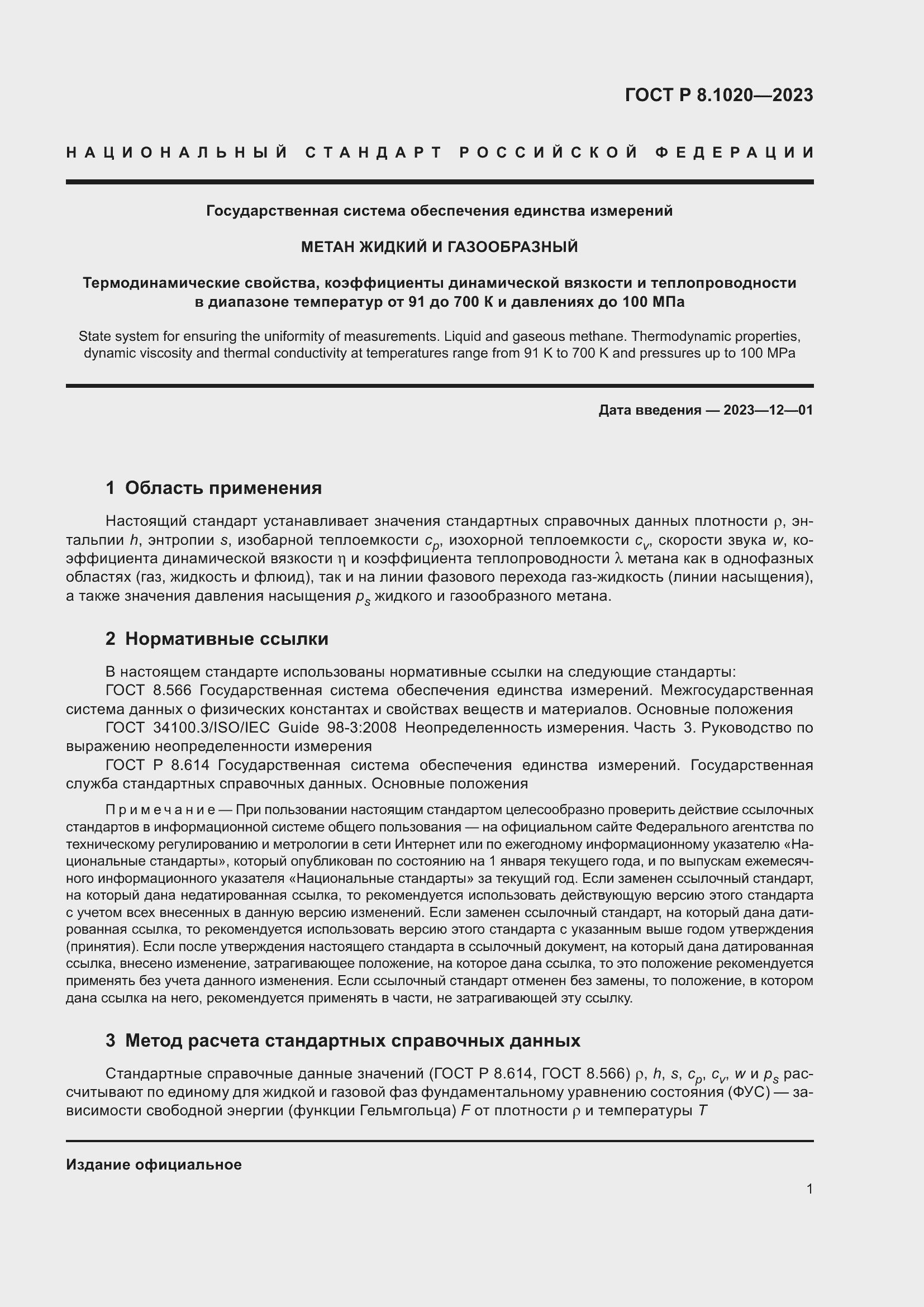 Страница 5 ГОСТ Р 8.1020-2023