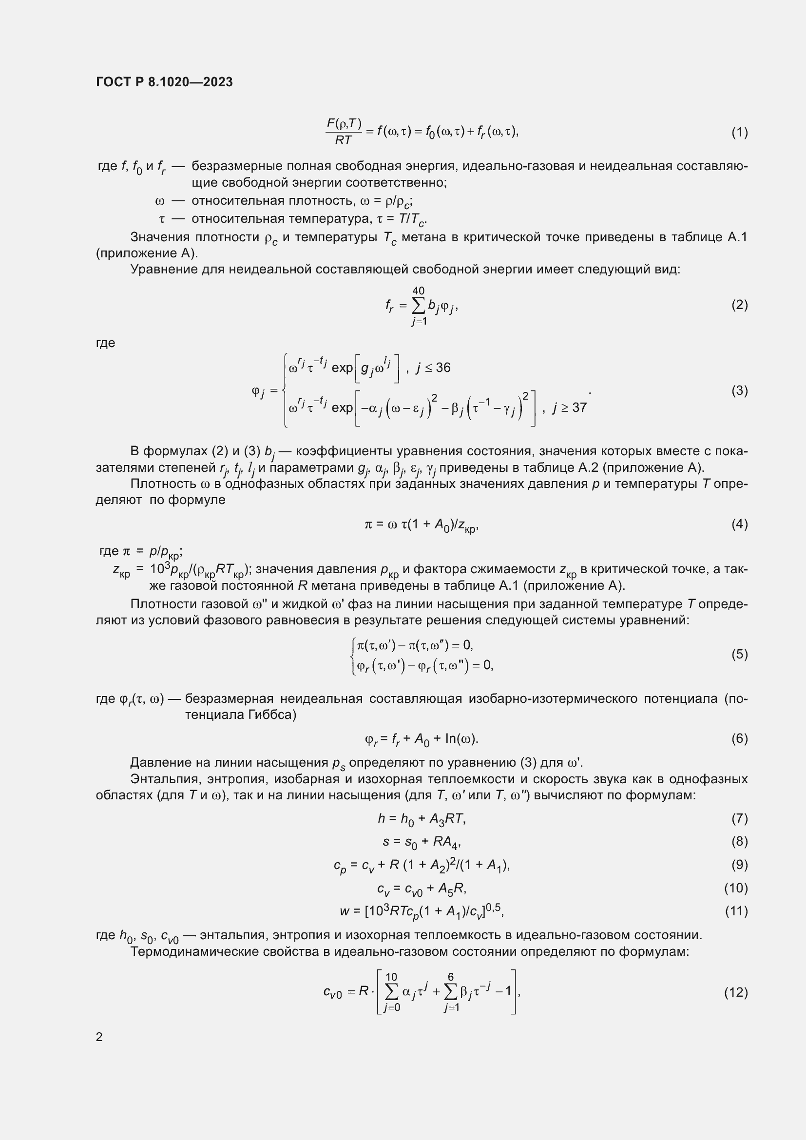 Страница 6 ГОСТ Р 8.1020-2023