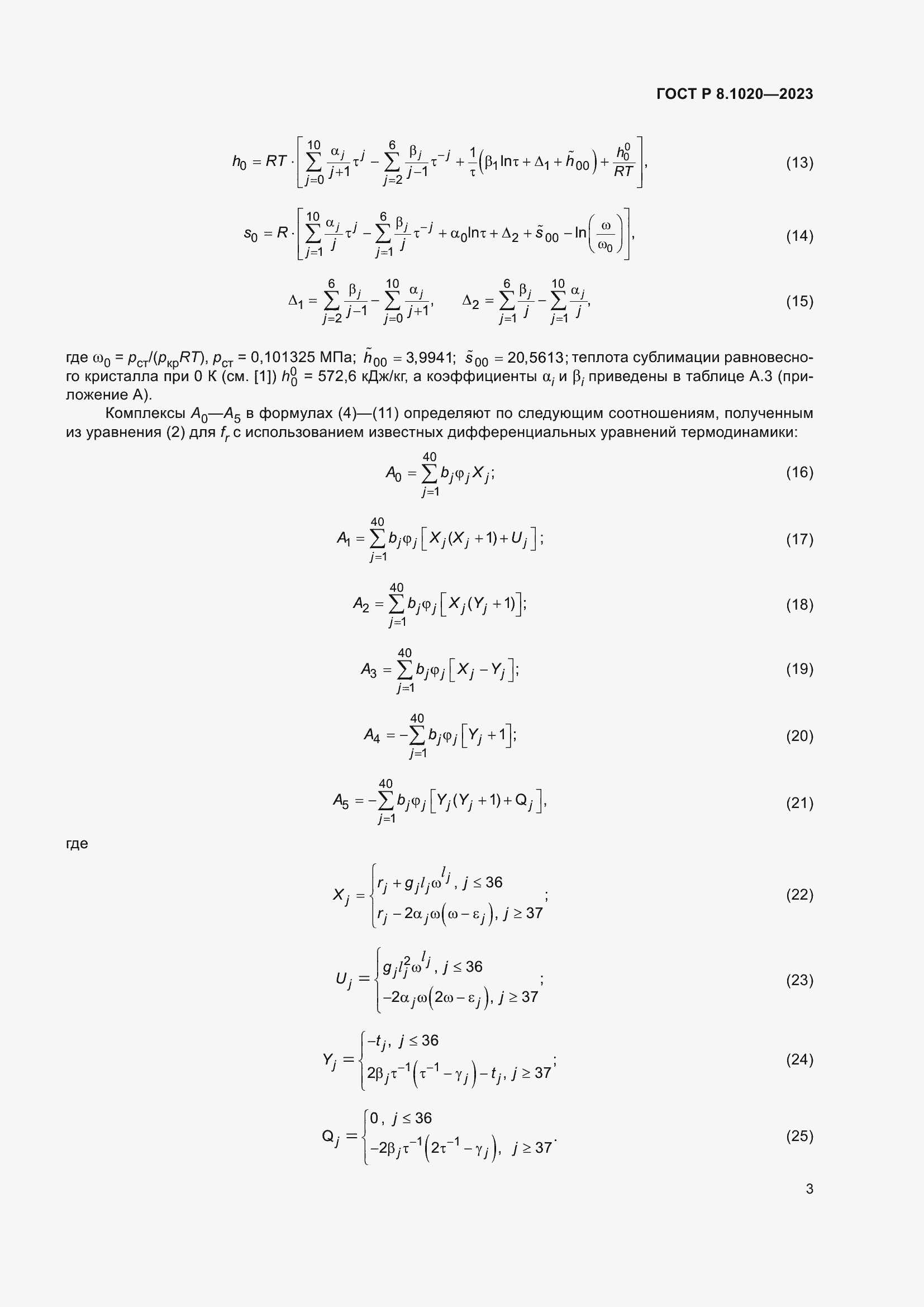 Страница 7 ГОСТ Р 8.1020-2023