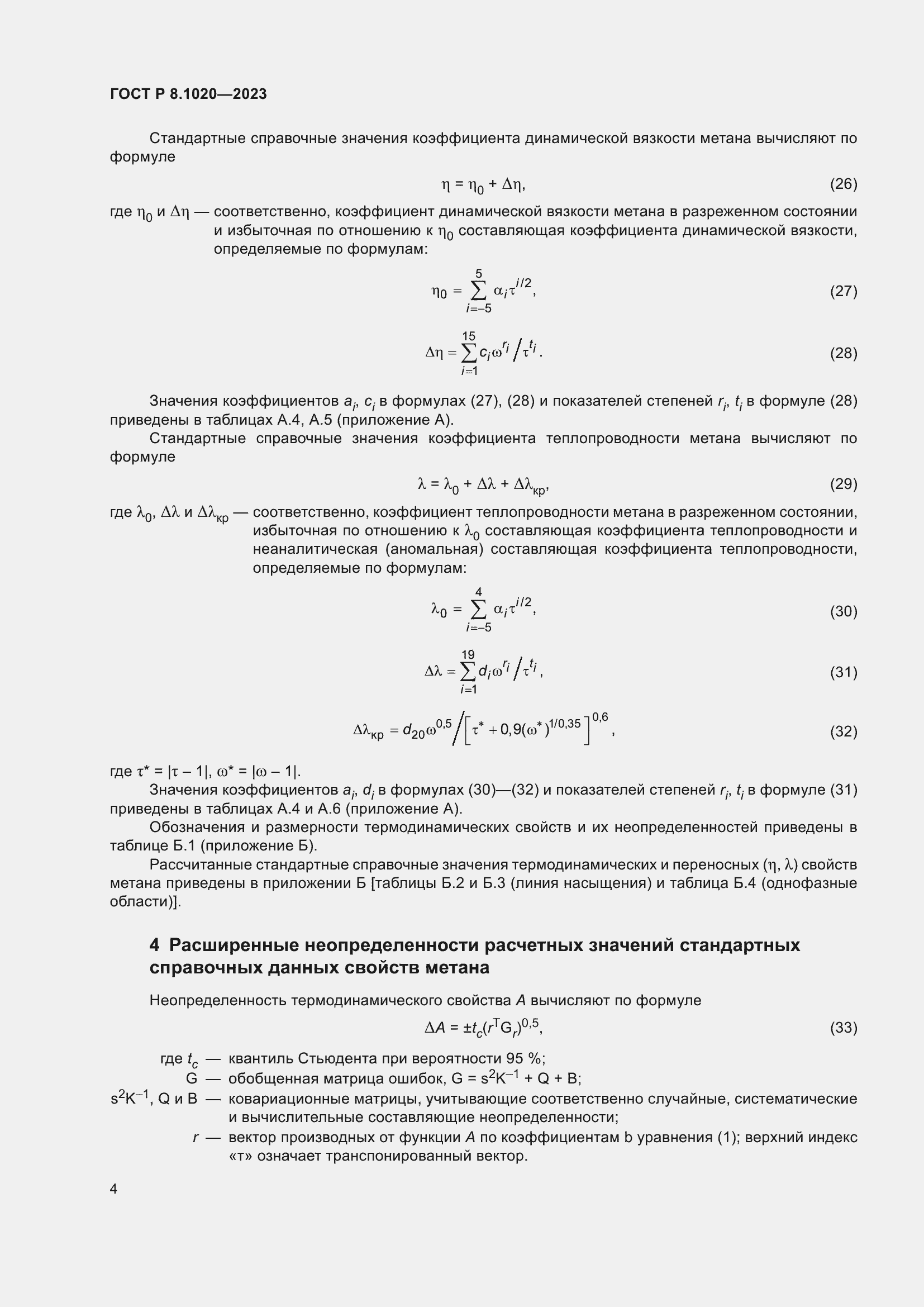Страница 8 ГОСТ Р 8.1020-2023