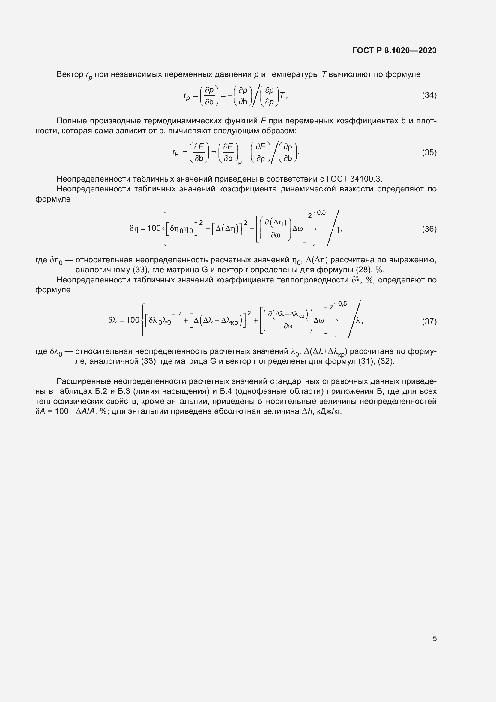 Страница 9 ГОСТ Р 8.1020-2023