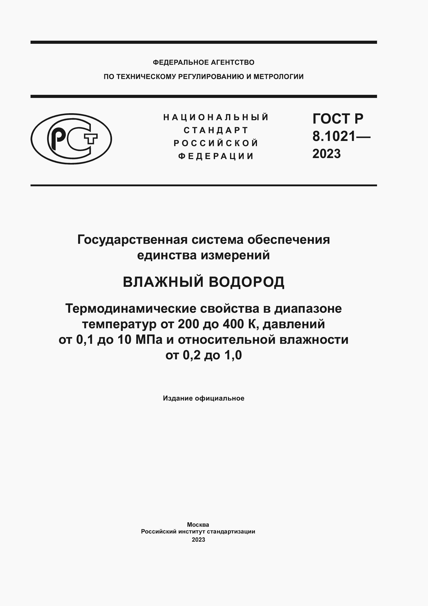 Страница 1 ГОСТ Р 8.1021-2023