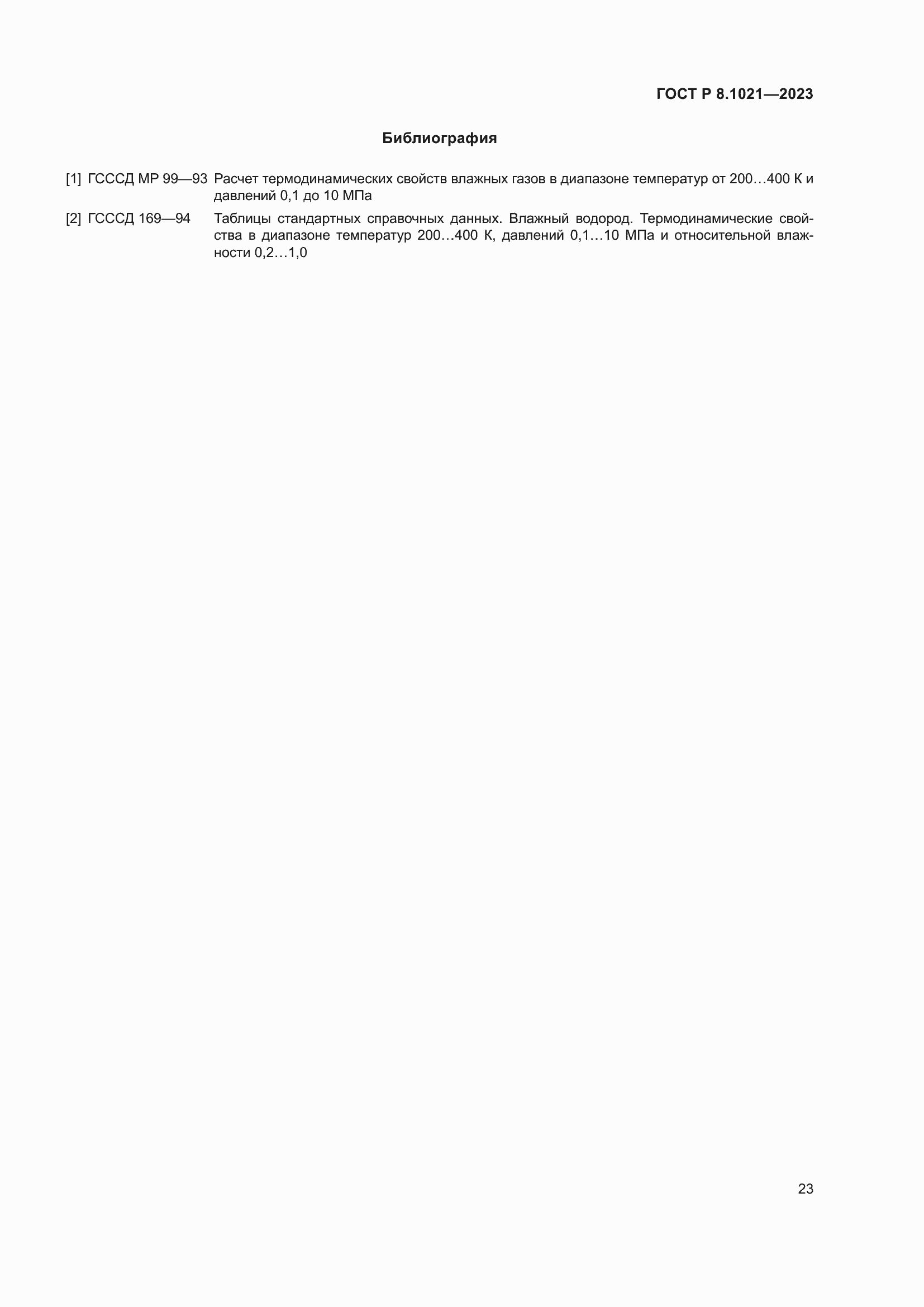 Страница 27 ГОСТ Р 8.1021-2023