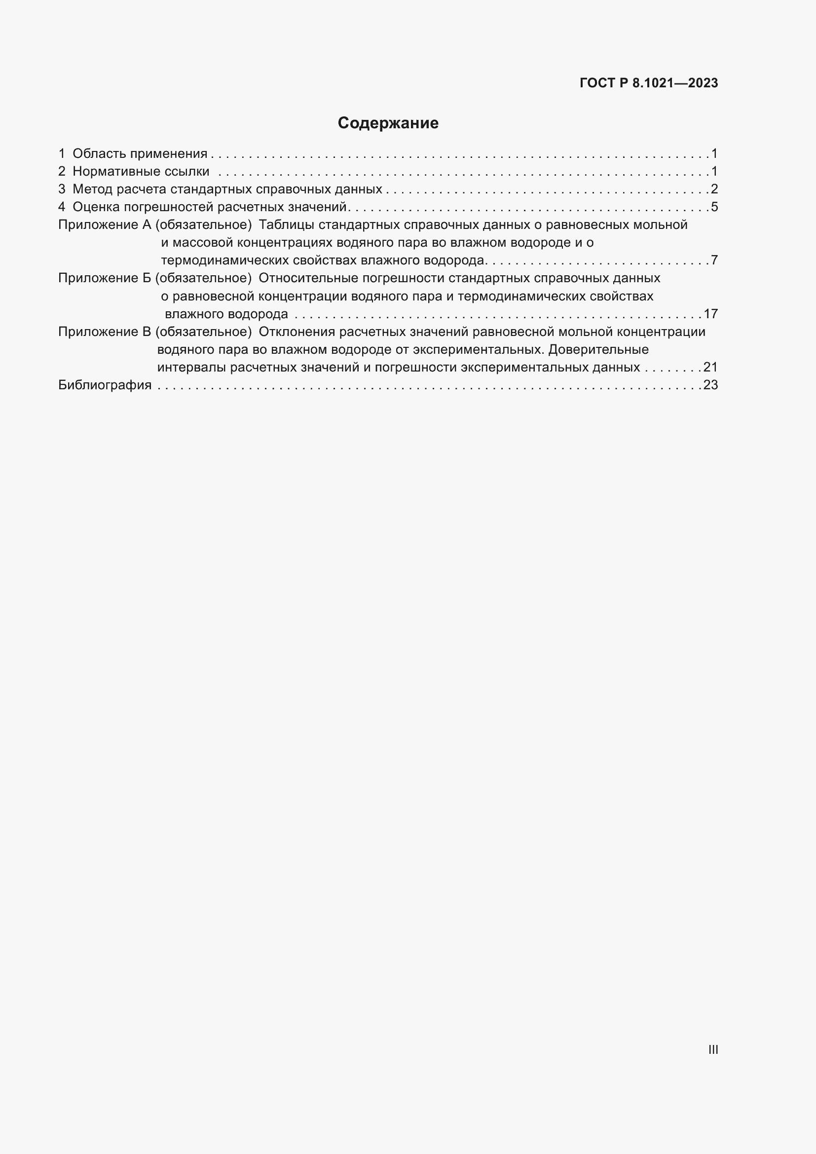 Страница 3 ГОСТ Р 8.1021-2023